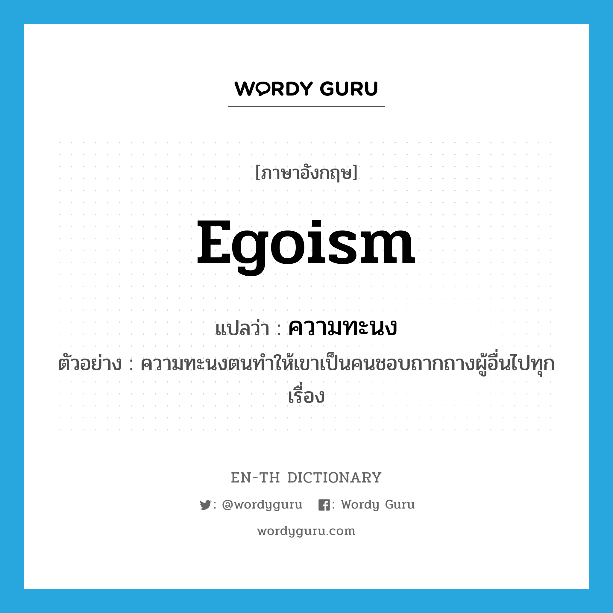 egoism แปลว่า?, คำศัพท์ภาษาอังกฤษ egoism แปลว่า ความทะนง ประเภท N ตัวอย่าง ความทะนงตนทำให้เขาเป็นคนชอบถากถางผู้อื่นไปทุกเรื่อง หมวด N