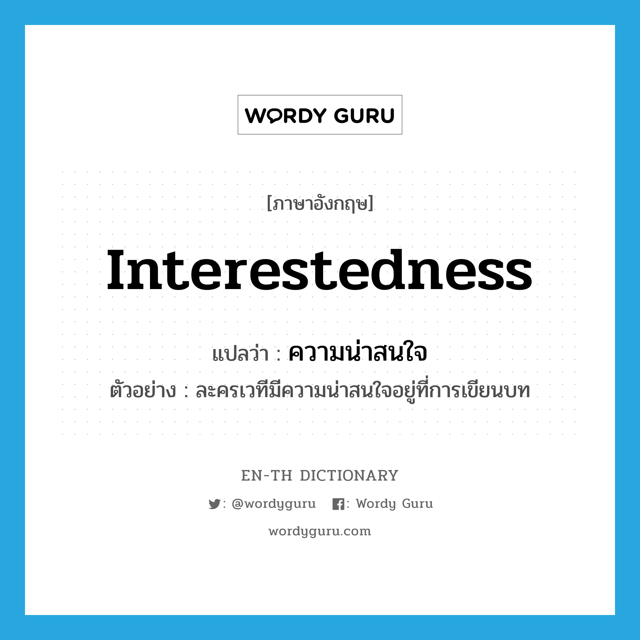 interestedness แปลว่า?, คำศัพท์ภาษาอังกฤษ interestedness แปลว่า ความน่าสนใจ ประเภท N ตัวอย่าง ละครเวทีมีความน่าสนใจอยู่ที่การเขียนบท หมวด N