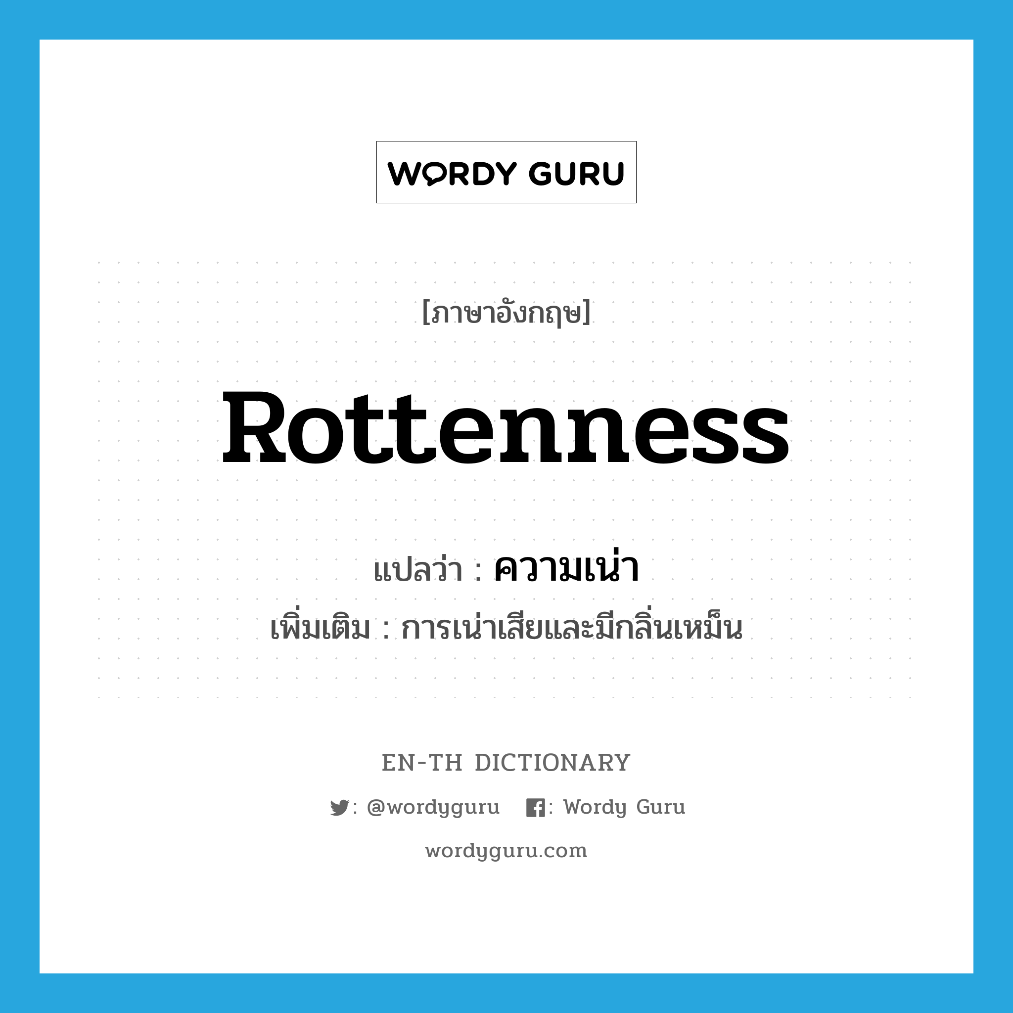 rottenness แปลว่า?, คำศัพท์ภาษาอังกฤษ rottenness แปลว่า ความเน่า ประเภท N เพิ่มเติม การเน่าเสียและมีกลิ่นเหม็น หมวด N