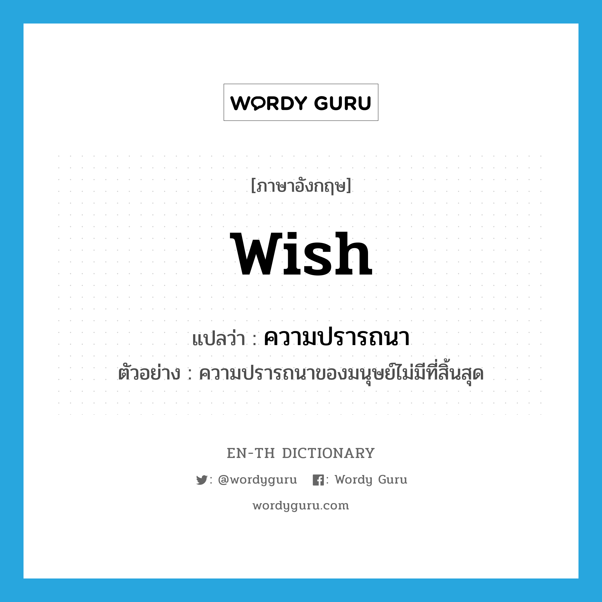 wish แปลว่า?, คำศัพท์ภาษาอังกฤษ wish แปลว่า ความปรารถนา ประเภท N ตัวอย่าง ความปรารถนาของมนุษย์ไม่มีที่สิ้นสุด หมวด N