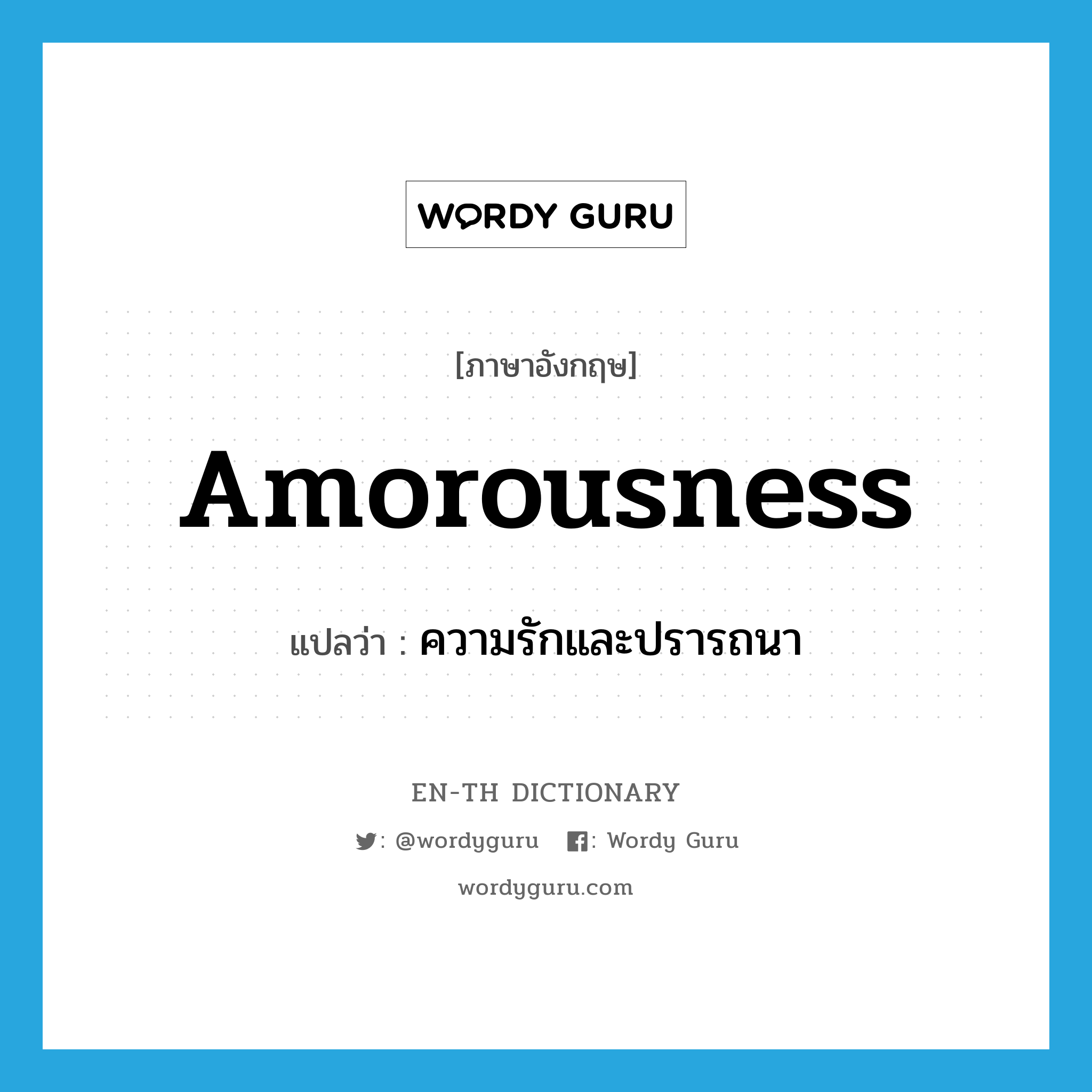 amorousness แปลว่า?, คำศัพท์ภาษาอังกฤษ amorousness แปลว่า ความรักและปรารถนา ประเภท N หมวด N