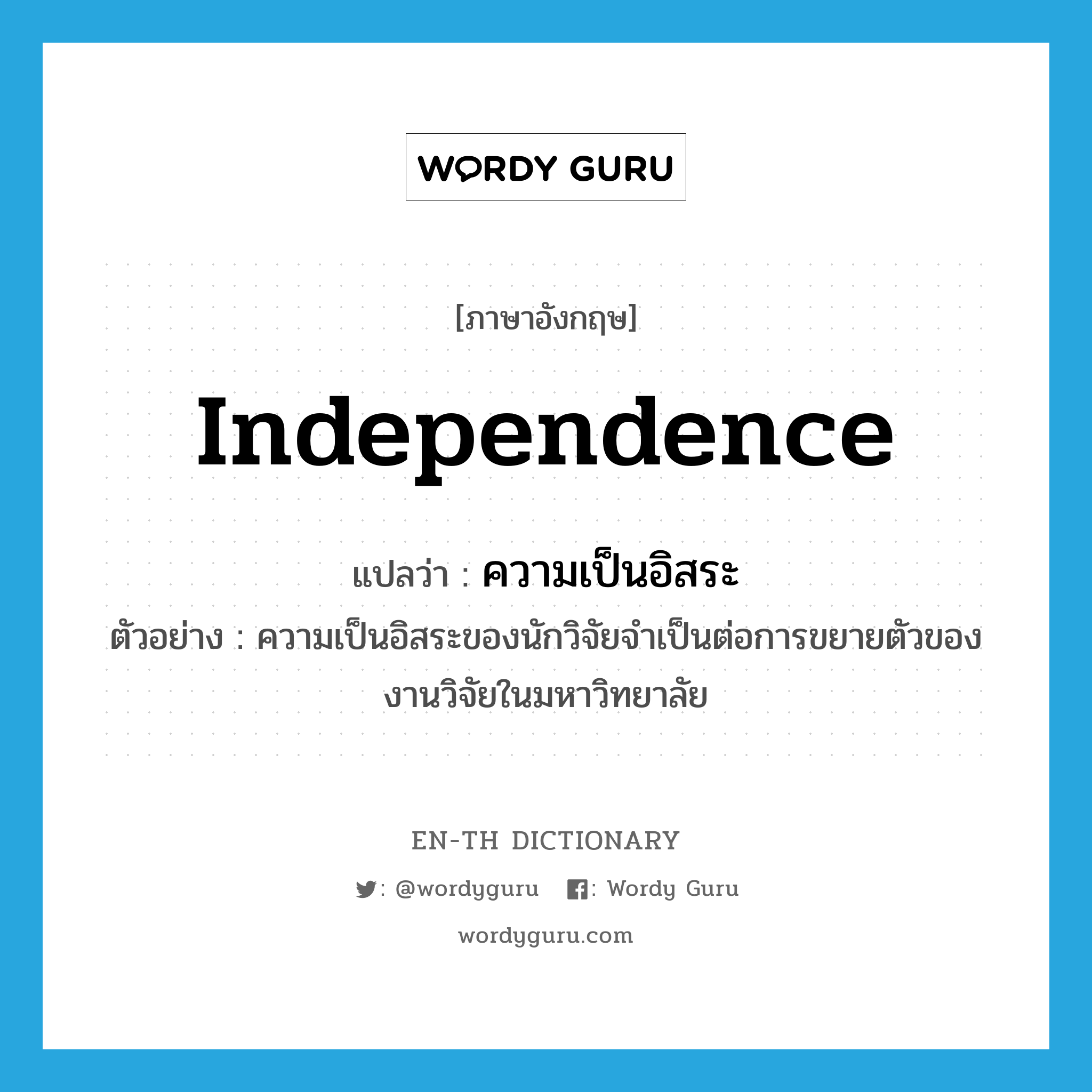 independence แปลว่า?, คำศัพท์ภาษาอังกฤษ independence แปลว่า ความเป็นอิสระ ประเภท N ตัวอย่าง ความเป็นอิสระของนักวิจัยจำเป็นต่อการขยายตัวของงานวิจัยในมหาวิทยาลัย หมวด N