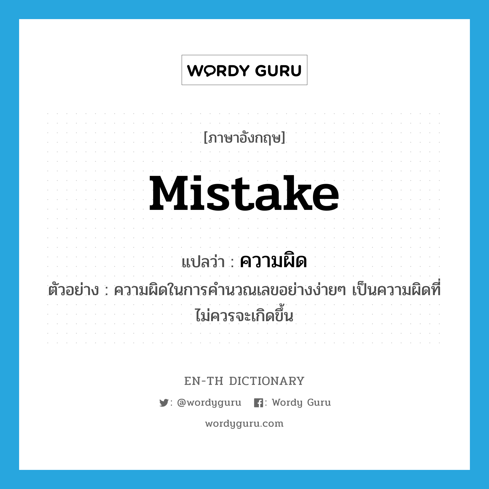 mistake แปลว่า?, คำศัพท์ภาษาอังกฤษ mistake แปลว่า ความผิด ประเภท N ตัวอย่าง ความผิดในการคำนวณเลขอย่างง่ายๆ เป็นความผิดที่ไม่ควรจะเกิดขึ้น หมวด N