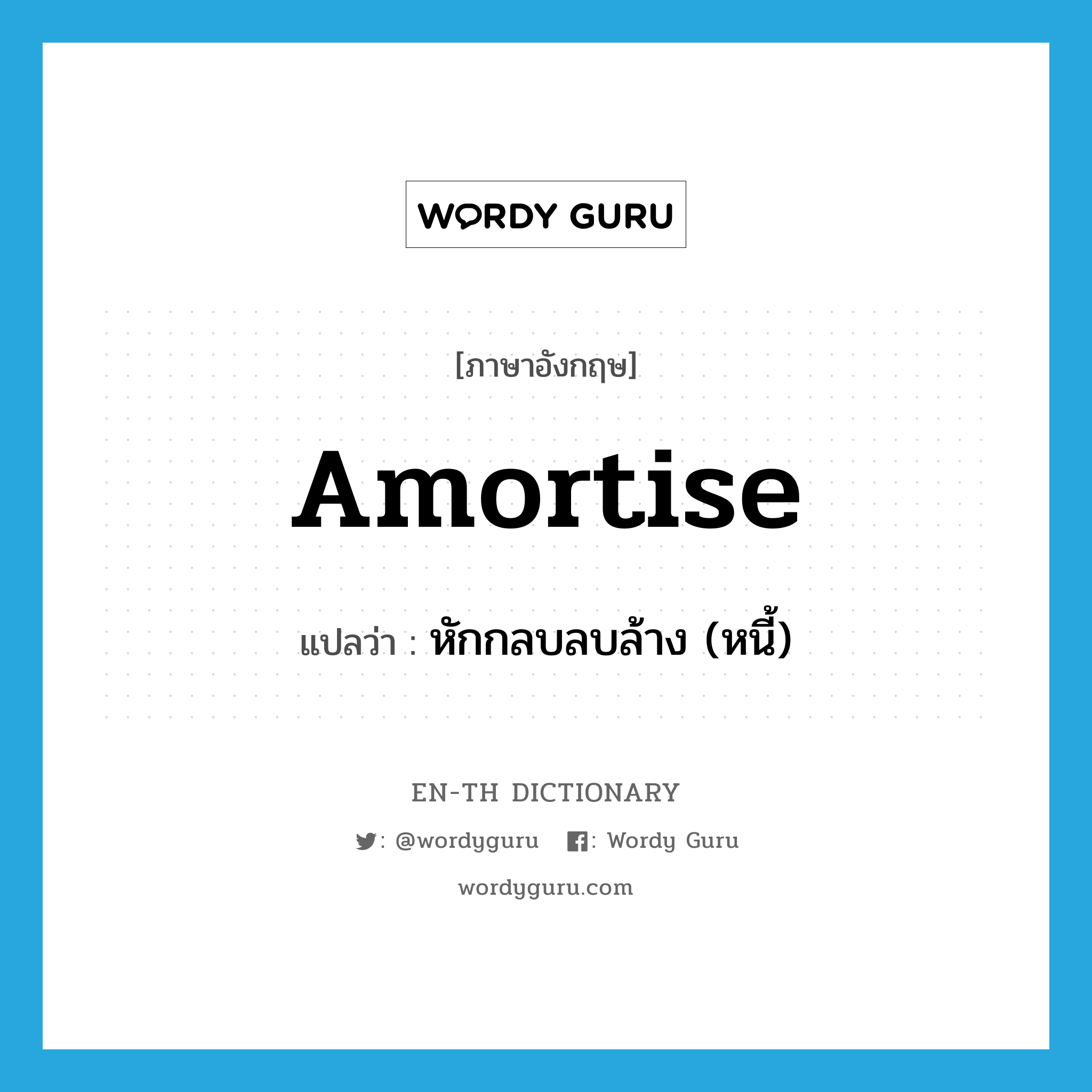 amortise แปลว่า?, คำศัพท์ภาษาอังกฤษ amortise แปลว่า หักกลบลบล้าง (หนี้) ประเภท VT หมวด VT