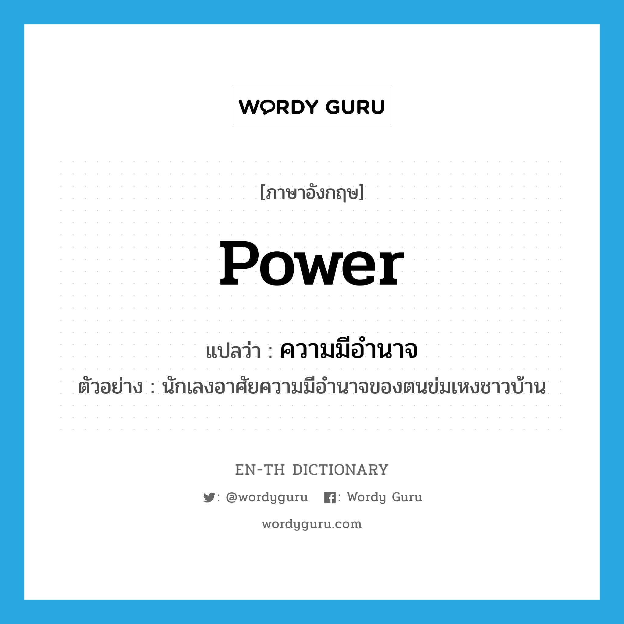 power แปลว่า?, คำศัพท์ภาษาอังกฤษ power แปลว่า ความมีอำนาจ ประเภท N ตัวอย่าง นักเลงอาศัยความมีอำนาจของตนข่มเหงชาวบ้าน หมวด N