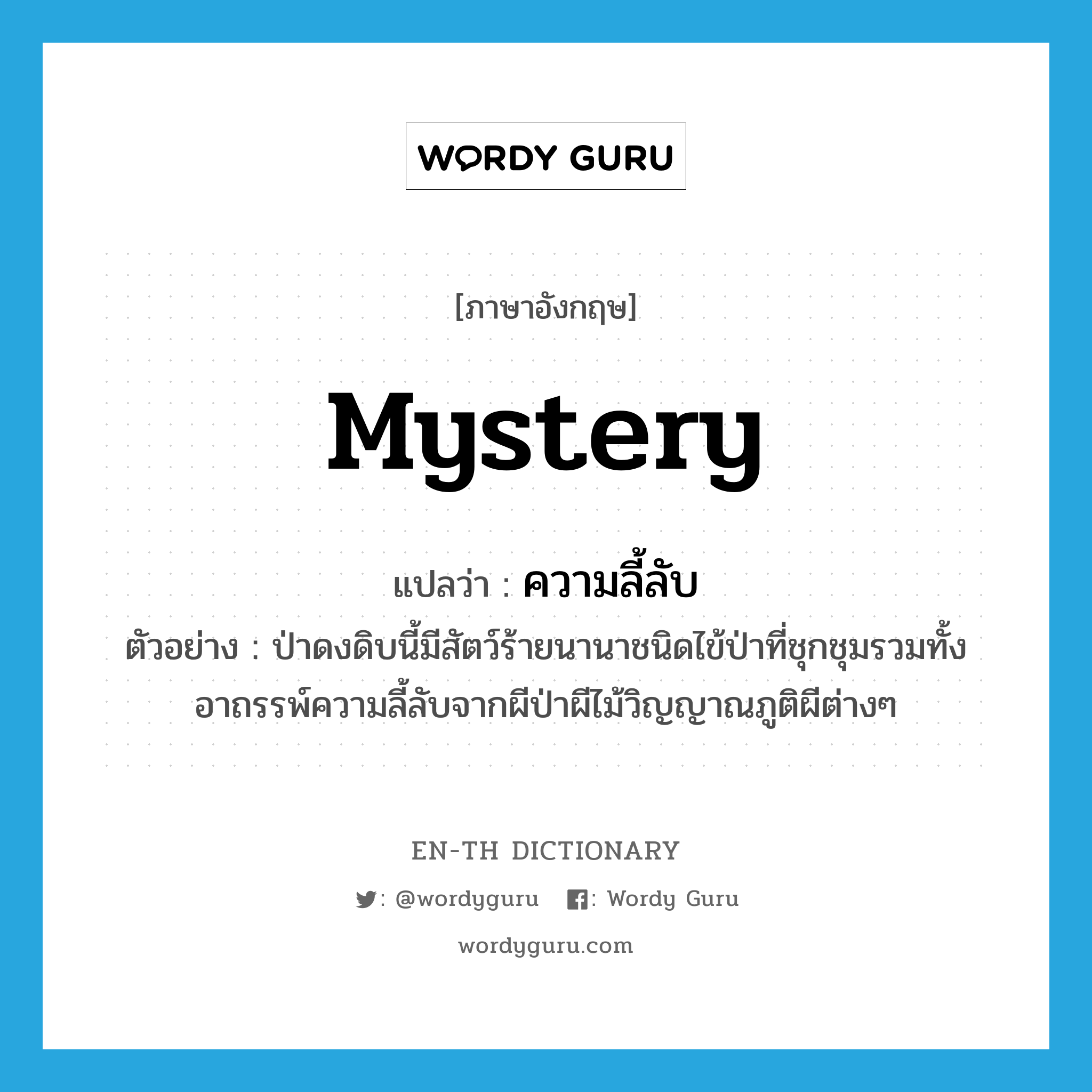 mystery แปลว่า?, คำศัพท์ภาษาอังกฤษ mystery แปลว่า ความลี้ลับ ประเภท N ตัวอย่าง ป่าดงดิบนี้มีสัตว์ร้ายนานาชนิดไข้ป่าที่ชุกชุมรวมทั้งอาถรรพ์ความลี้ลับจากผีป่าผีไม้วิญญาณภูติผีต่างๆ หมวด N