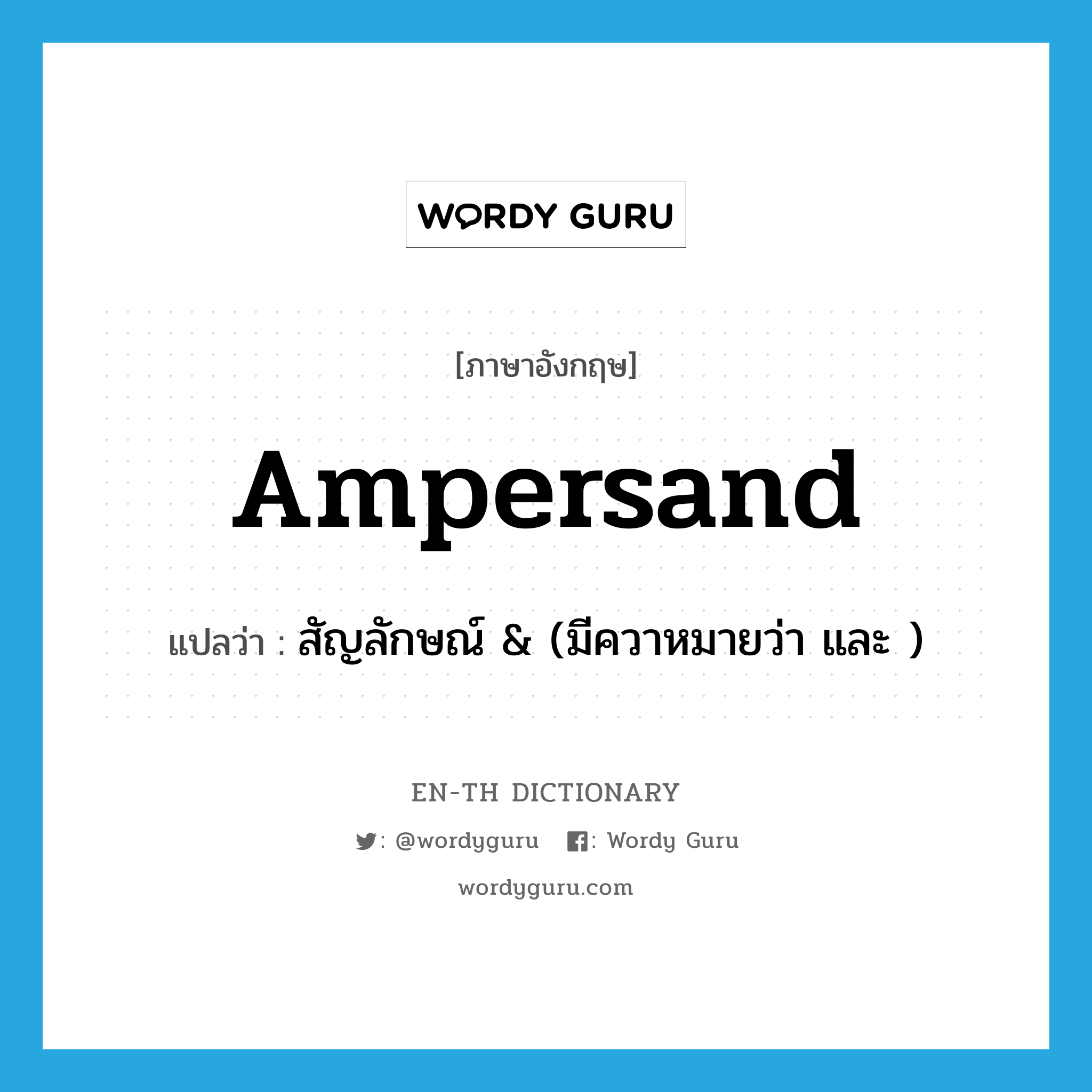 ampersand แปลว่า?, คำศัพท์ภาษาอังกฤษ ampersand แปลว่า สัญลักษณ์ &amp; (มีควาหมายว่า และ ) ประเภท N หมวด N