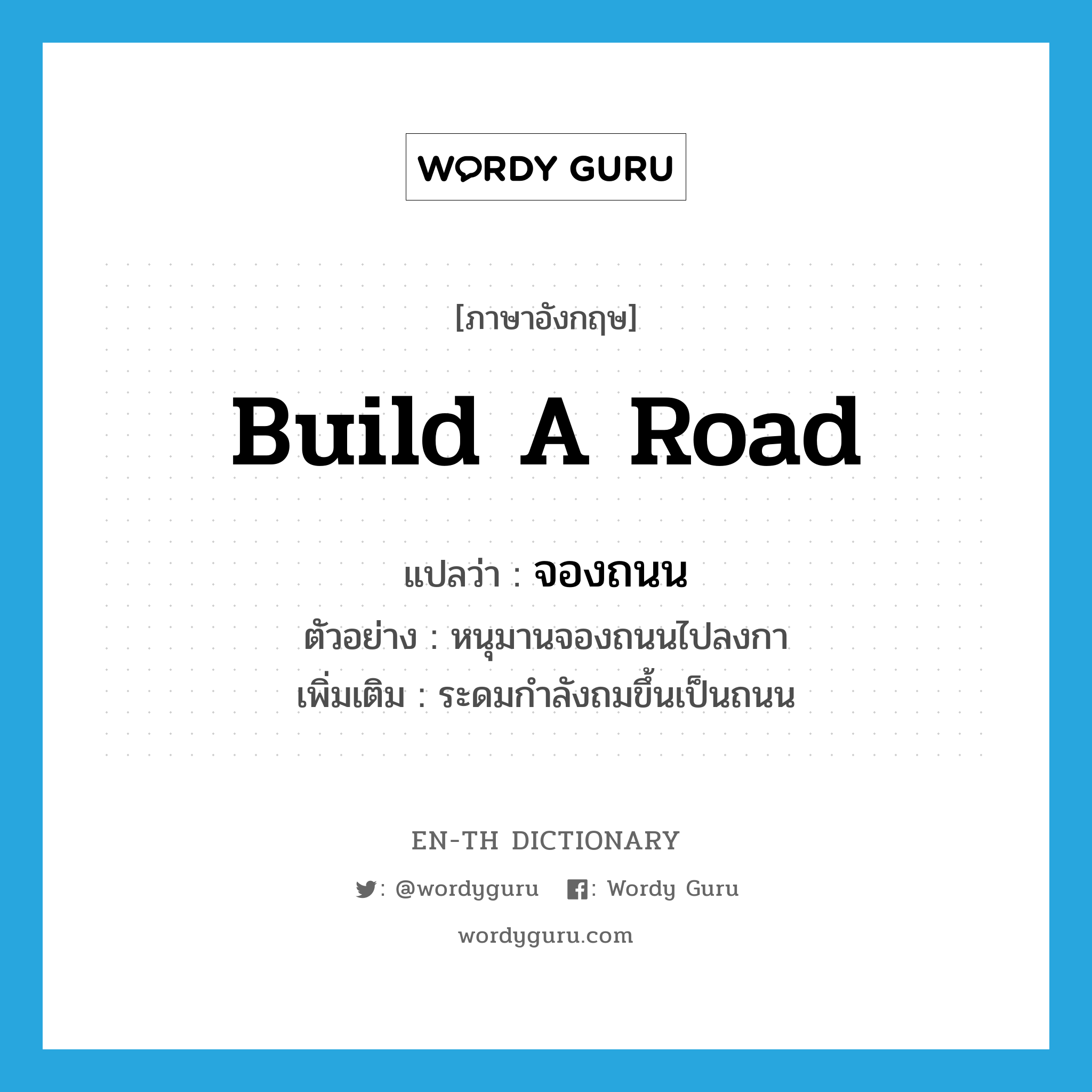 build a road แปลว่า?, คำศัพท์ภาษาอังกฤษ build a road แปลว่า จองถนน ประเภท V ตัวอย่าง หนุมานจองถนนไปลงกา เพิ่มเติม ระดมกำลังถมขึ้นเป็นถนน หมวด V