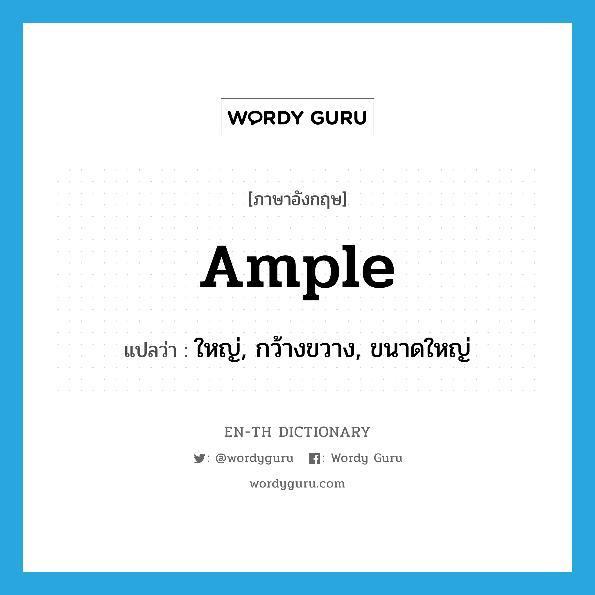 ample แปลว่า?, คำศัพท์ภาษาอังกฤษ ample แปลว่า ใหญ่, กว้างขวาง, ขนาดใหญ่ ประเภท ADJ หมวด ADJ