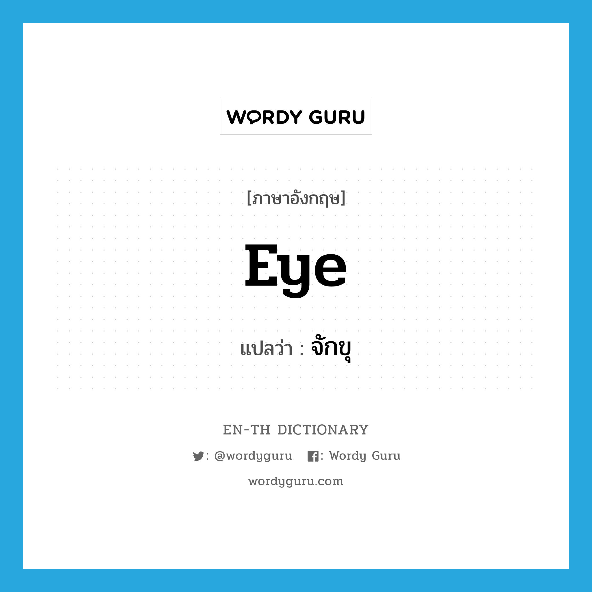 eye แปลว่า?, คำศัพท์ภาษาอังกฤษ eye แปลว่า จักขุ ประเภท N หมวด N