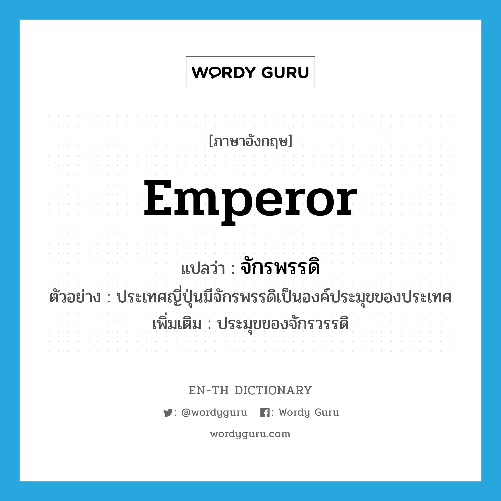 emperor แปลว่า?, คำศัพท์ภาษาอังกฤษ emperor แปลว่า จักรพรรดิ ประเภท N ตัวอย่าง ประเทศญี่ปุ่นมีจักรพรรดิเป็นองค์ประมุขของประเทศ เพิ่มเติม ประมุขของจักรวรรดิ หมวด N