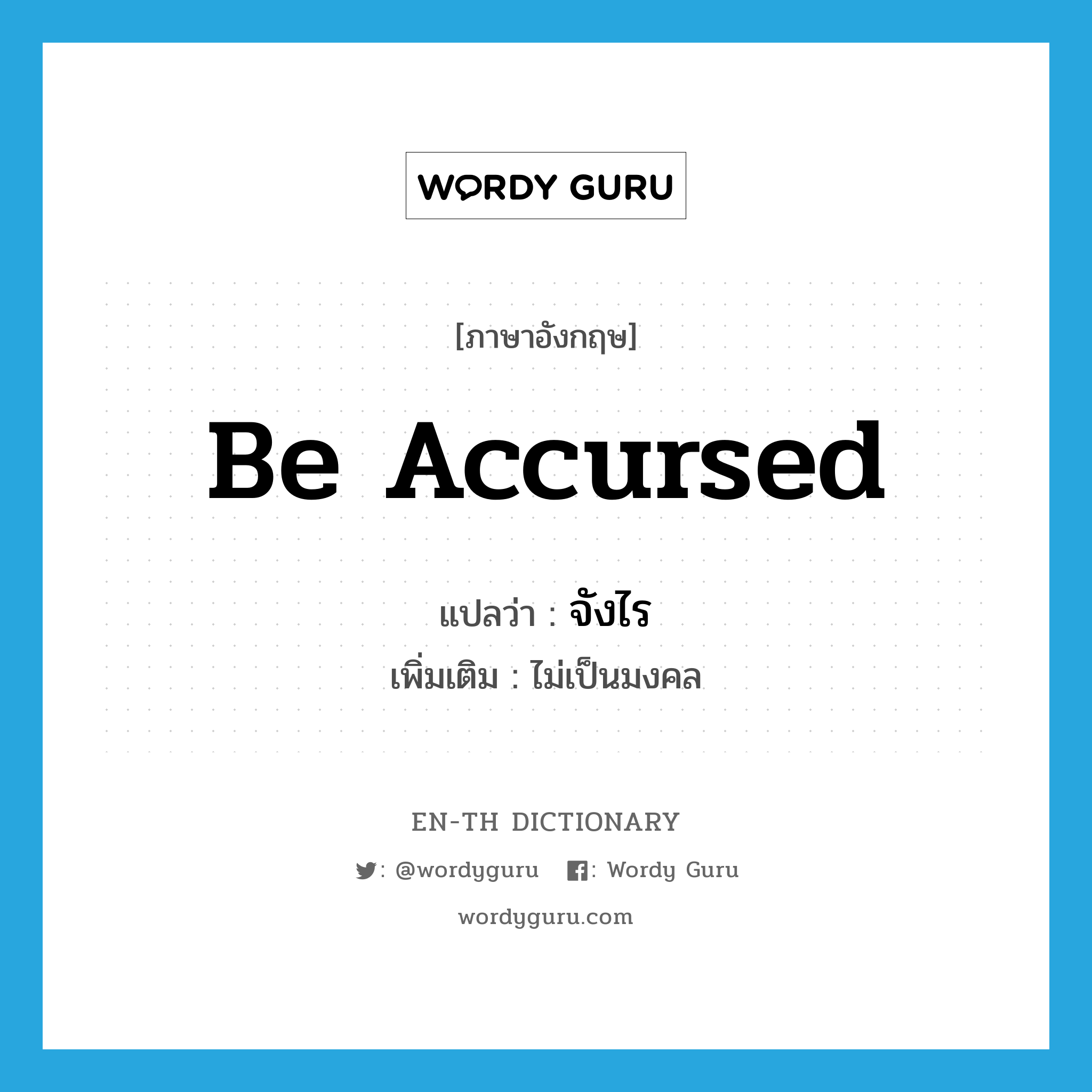 be accursed แปลว่า?, คำศัพท์ภาษาอังกฤษ be accursed แปลว่า จังไร ประเภท V เพิ่มเติม ไม่เป็นมงคล หมวด V