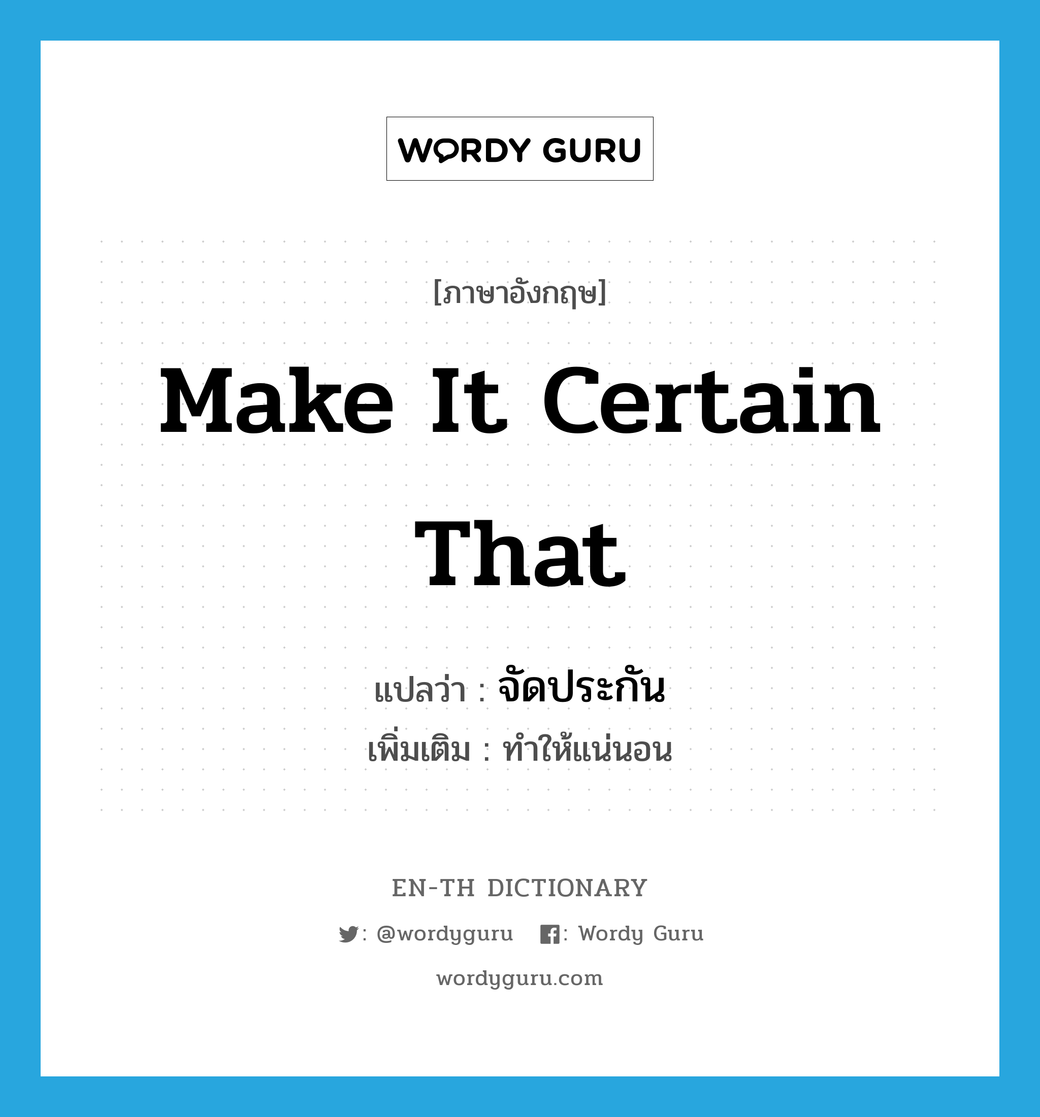 make it certain that แปลว่า?, คำศัพท์ภาษาอังกฤษ make it certain that แปลว่า จัดประกัน ประเภท V เพิ่มเติม ทำให้แน่นอน หมวด V