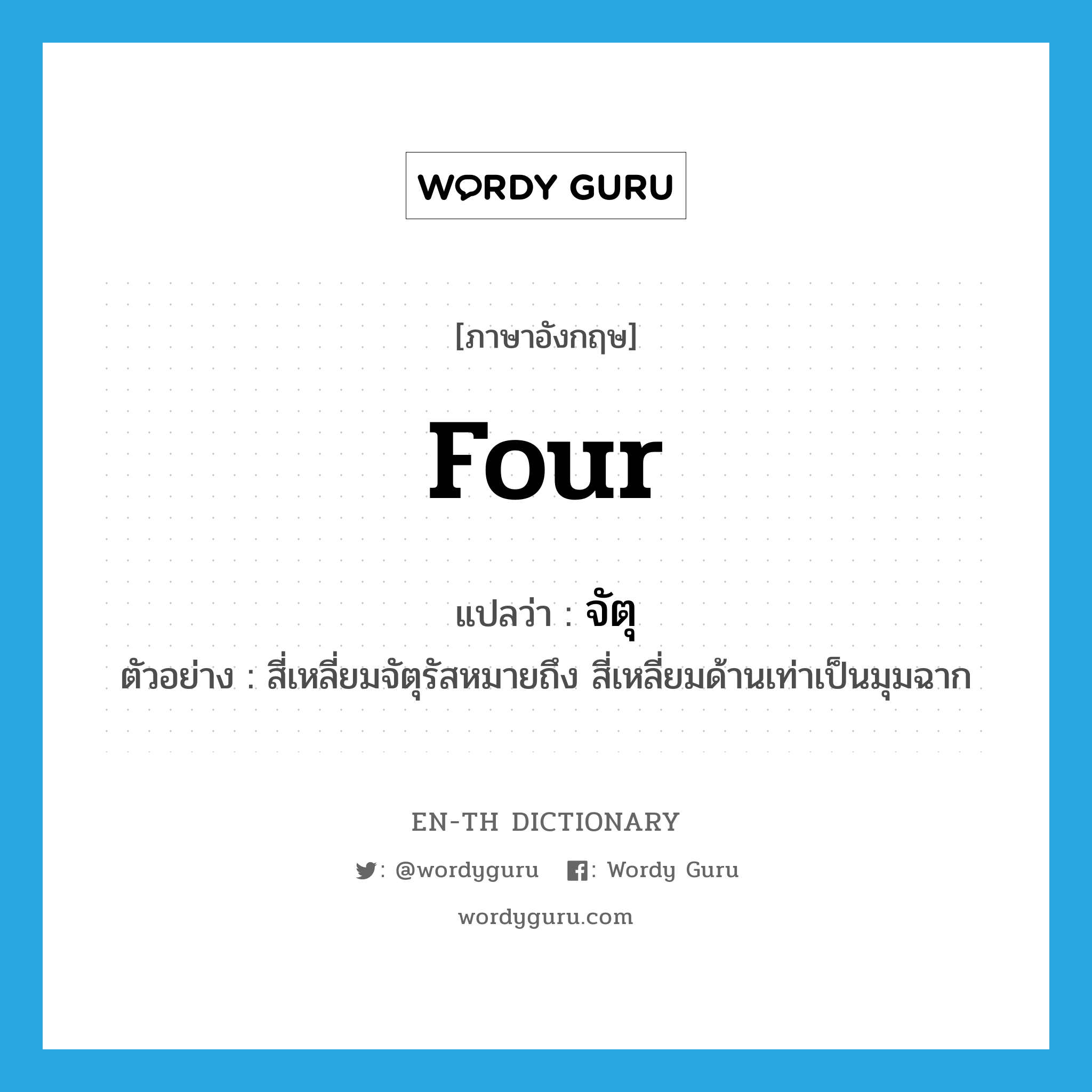 four แปลว่า?, คำศัพท์ภาษาอังกฤษ four แปลว่า จัตุ ประเภท ADJ ตัวอย่าง สี่เหลี่ยมจัตุรัสหมายถึง สี่เหลี่ยมด้านเท่าเป็นมุมฉาก หมวด ADJ