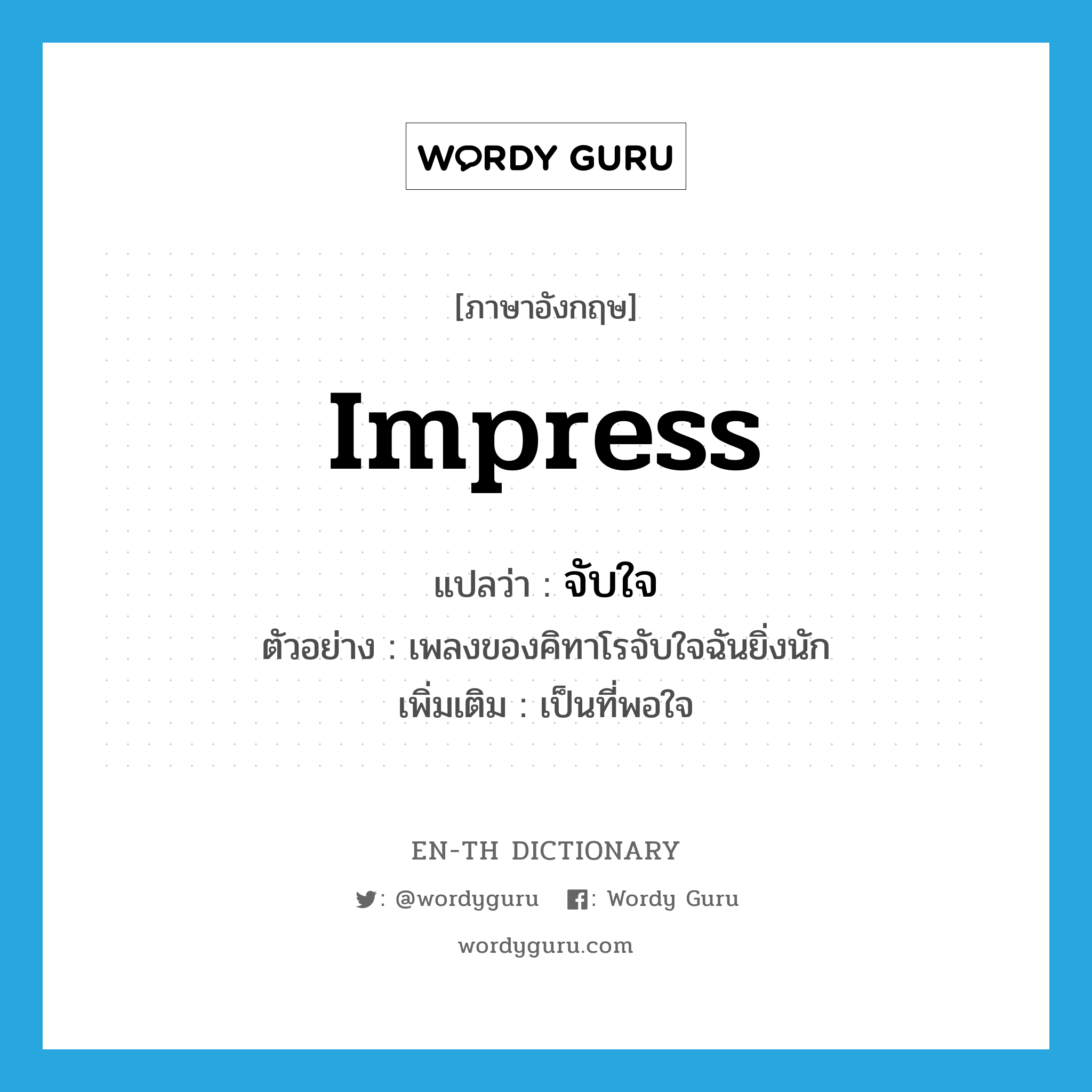 impress แปลว่า?, คำศัพท์ภาษาอังกฤษ impress แปลว่า จับใจ ประเภท V ตัวอย่าง เพลงของคิทาโรจับใจฉันยิ่งนัก เพิ่มเติม เป็นที่พอใจ หมวด V