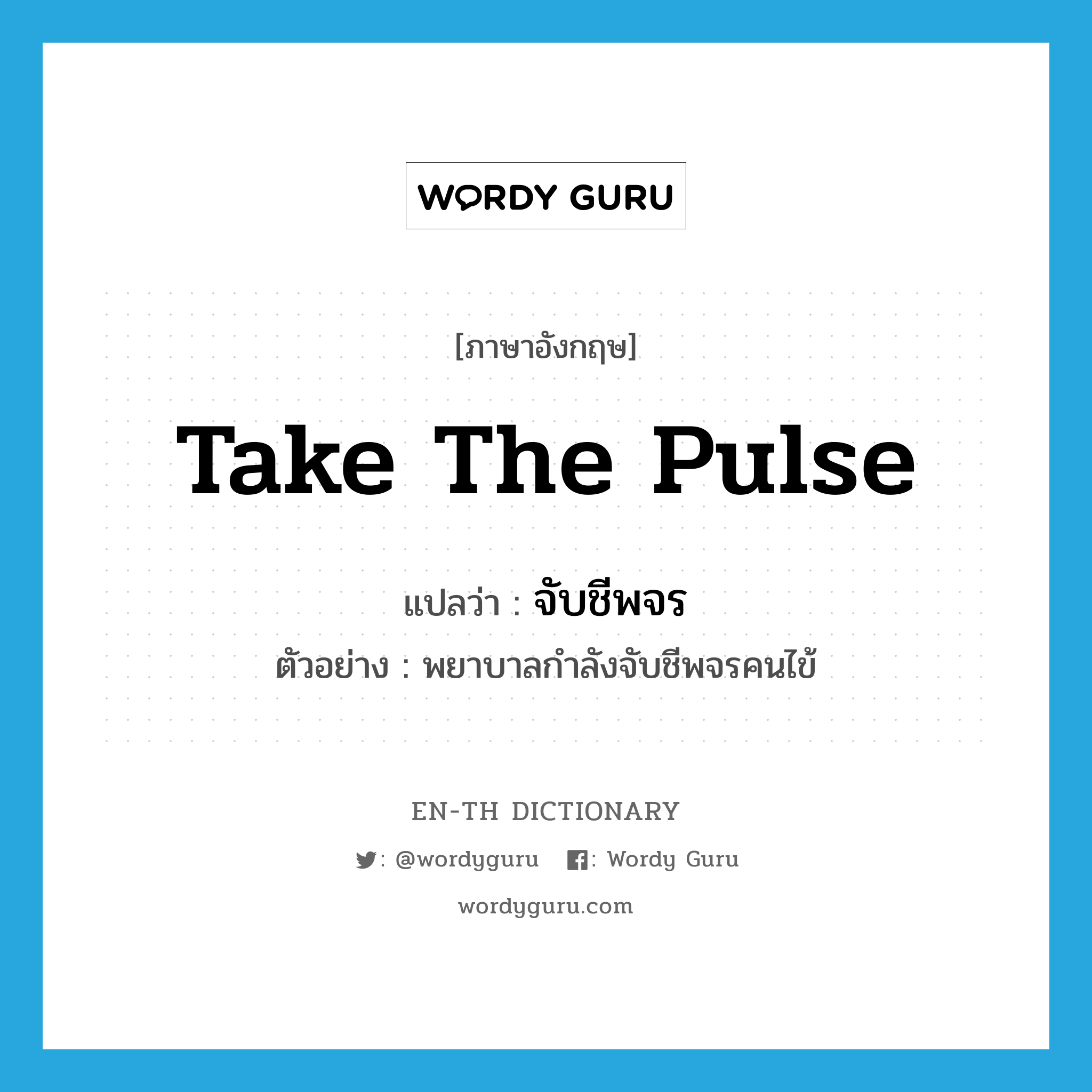 take the pulse แปลว่า?, คำศัพท์ภาษาอังกฤษ take the pulse แปลว่า จับชีพจร ประเภท V ตัวอย่าง พยาบาลกำลังจับชีพจรคนไข้ หมวด V