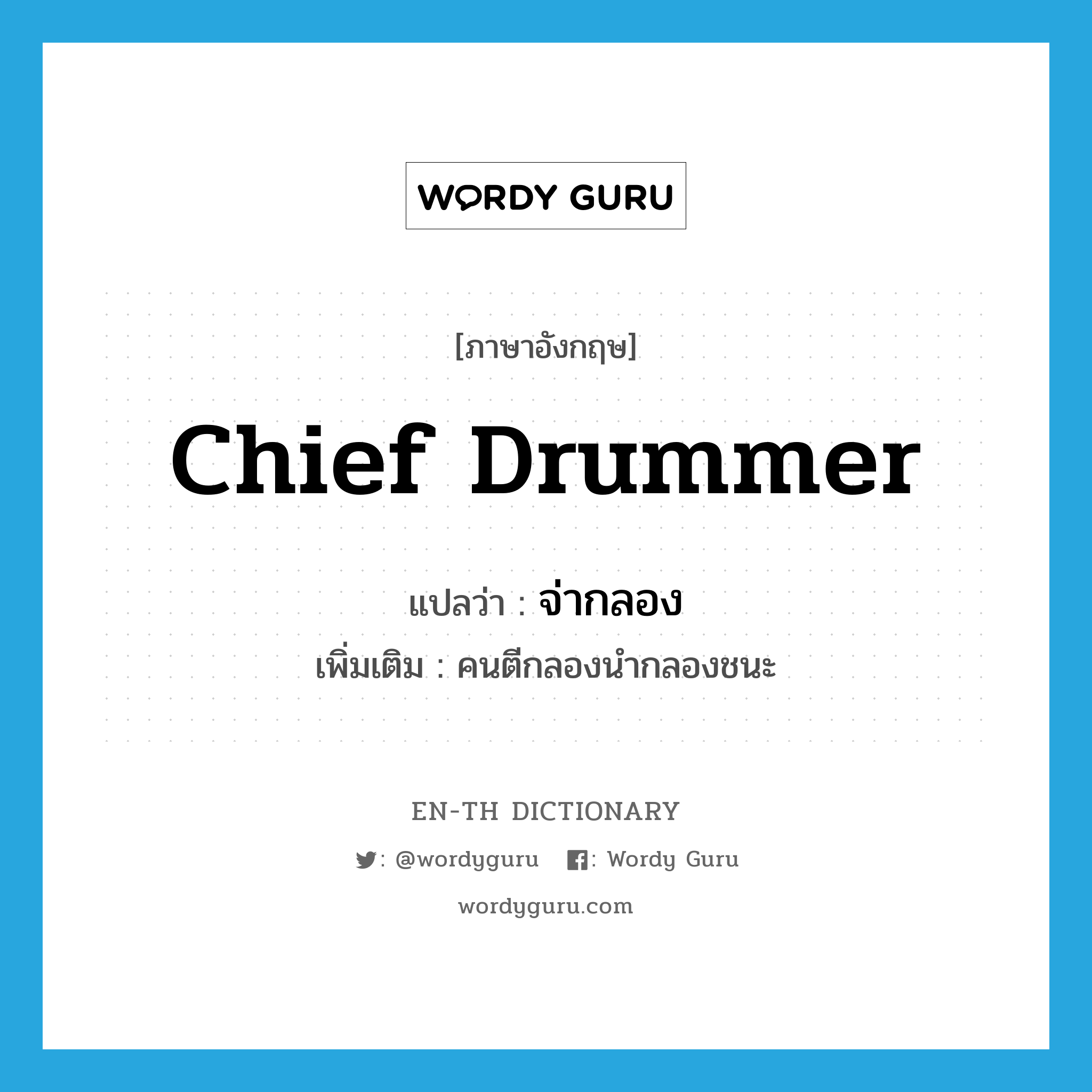 chief drummer แปลว่า?, คำศัพท์ภาษาอังกฤษ chief drummer แปลว่า จ่ากลอง ประเภท N เพิ่มเติม คนตีกลองนำกลองชนะ หมวด N