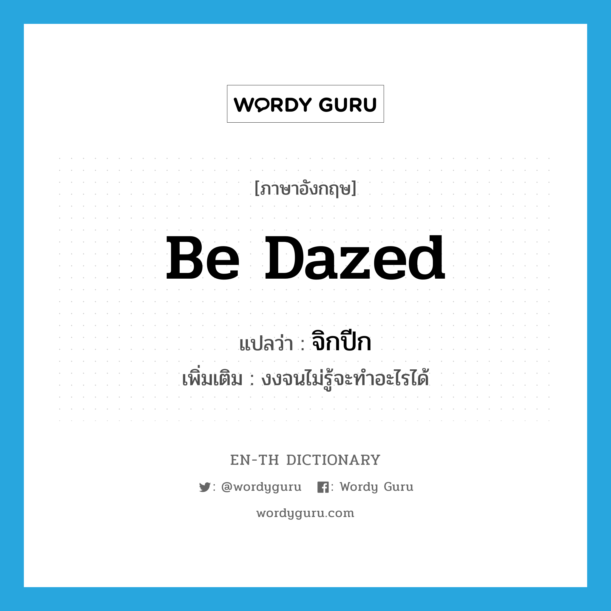 be dazed แปลว่า?, คำศัพท์ภาษาอังกฤษ be dazed แปลว่า จิกปีก ประเภท V เพิ่มเติม งงจนไม่รู้จะทำอะไรได้ หมวด V