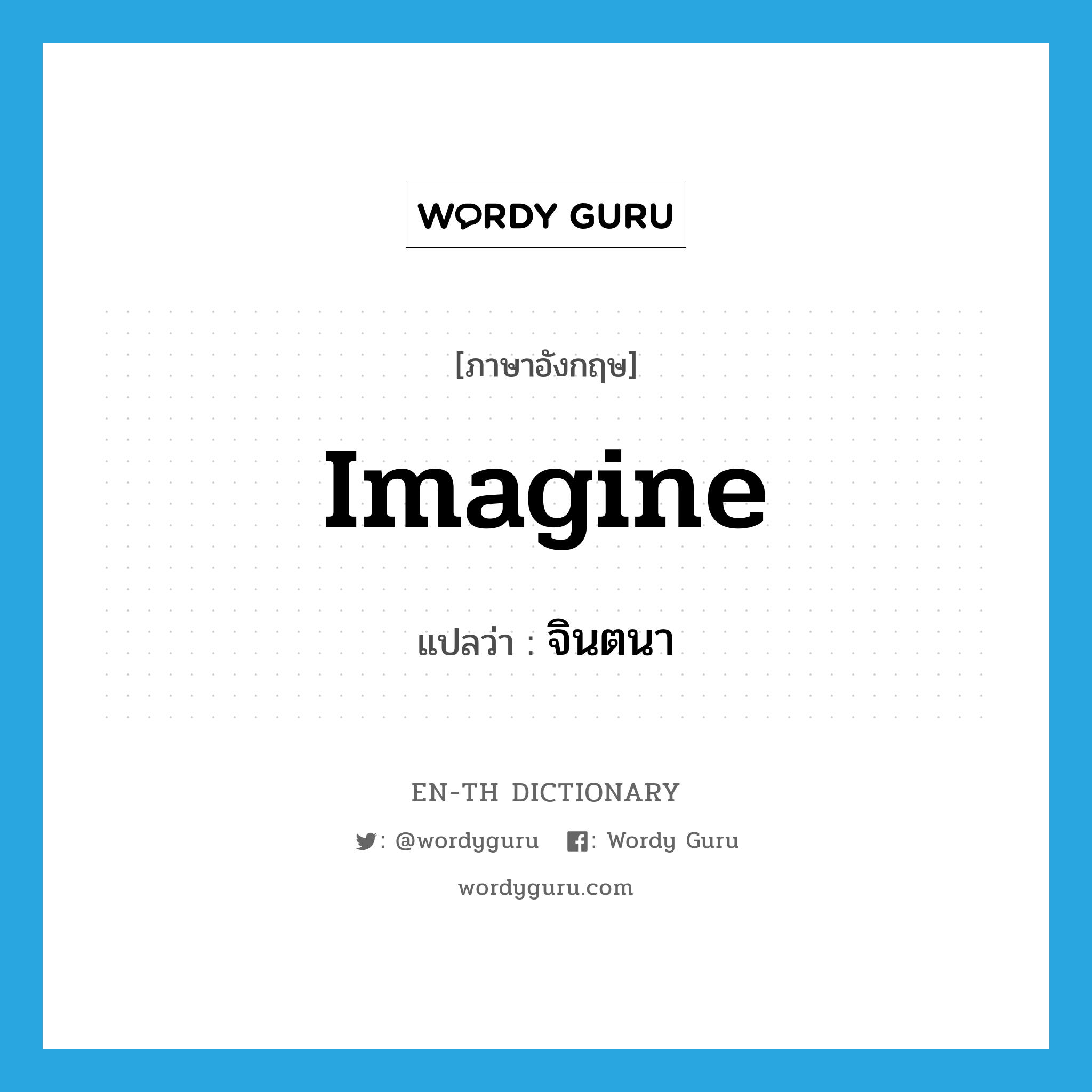 imagine แปลว่า?, คำศัพท์ภาษาอังกฤษ imagine แปลว่า จินตนา ประเภท V หมวด V