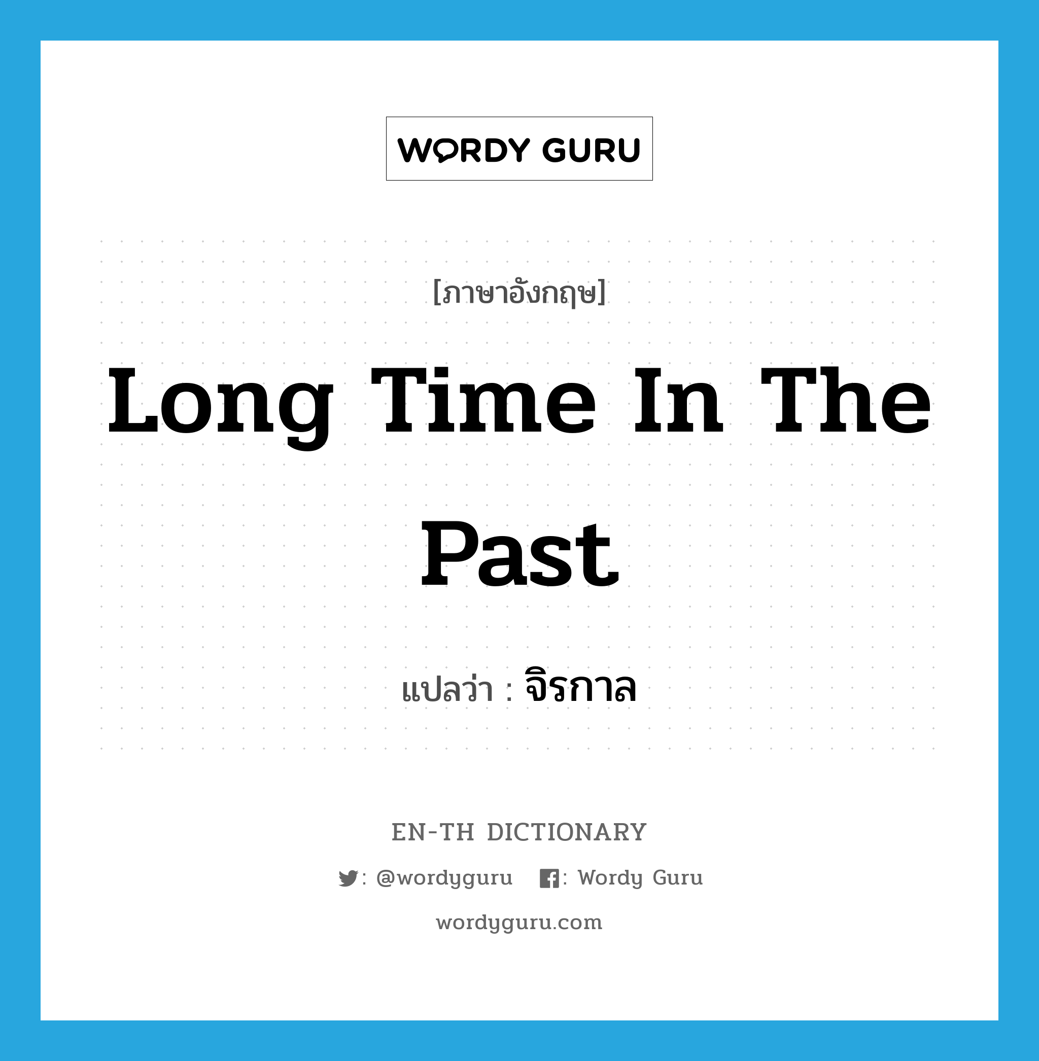 long time in the past แปลว่า?, คำศัพท์ภาษาอังกฤษ long time in the past แปลว่า จิรกาล ประเภท N หมวด N