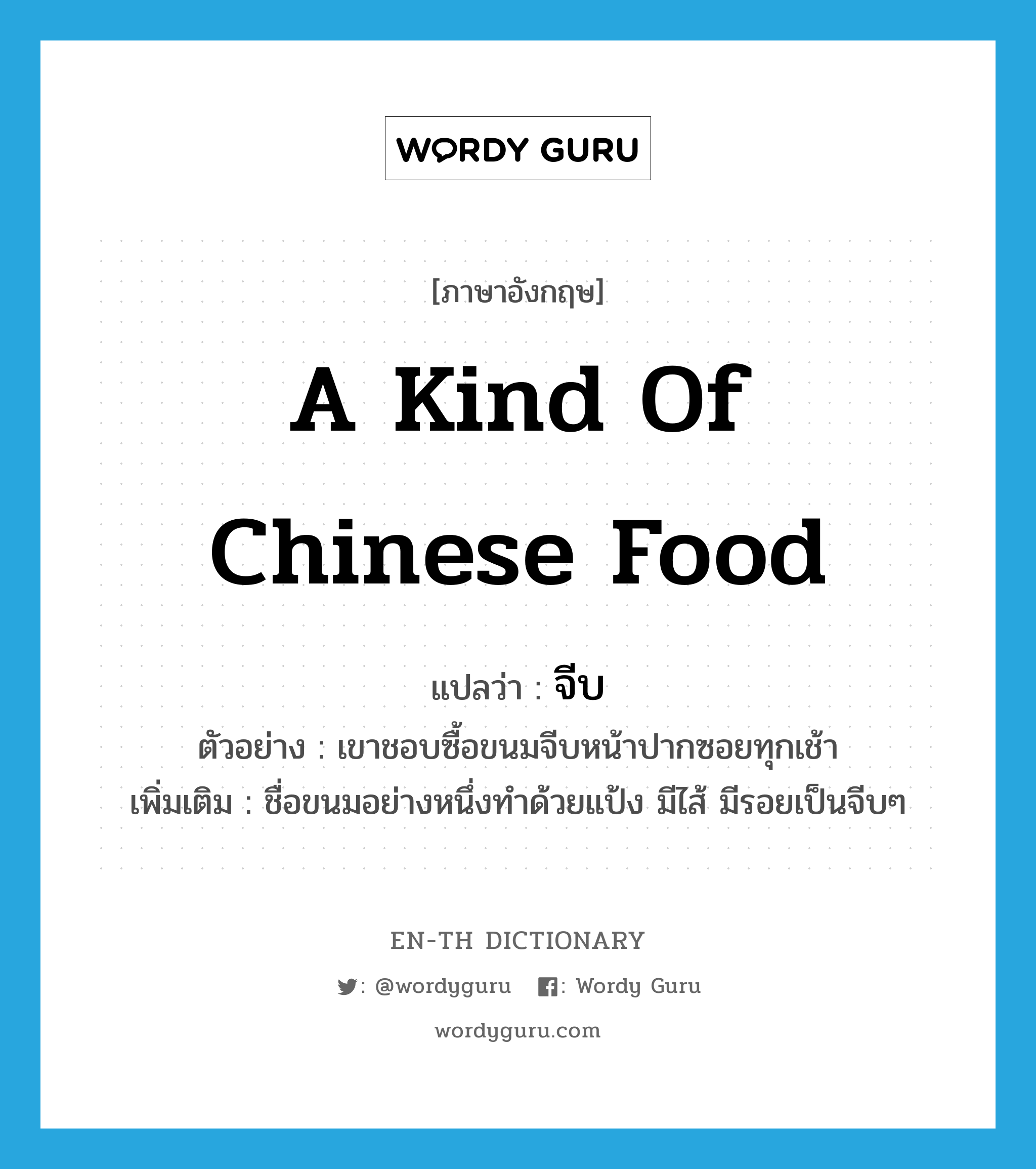 a kind of Chinese food แปลว่า?, คำศัพท์ภาษาอังกฤษ a kind of Chinese food แปลว่า จีบ ประเภท N ตัวอย่าง เขาชอบซื้อขนมจีบหน้าปากซอยทุกเช้า เพิ่มเติม ชื่อขนมอย่างหนึ่งทำด้วยแป้ง มีไส้ มีรอยเป็นจีบๆ หมวด N