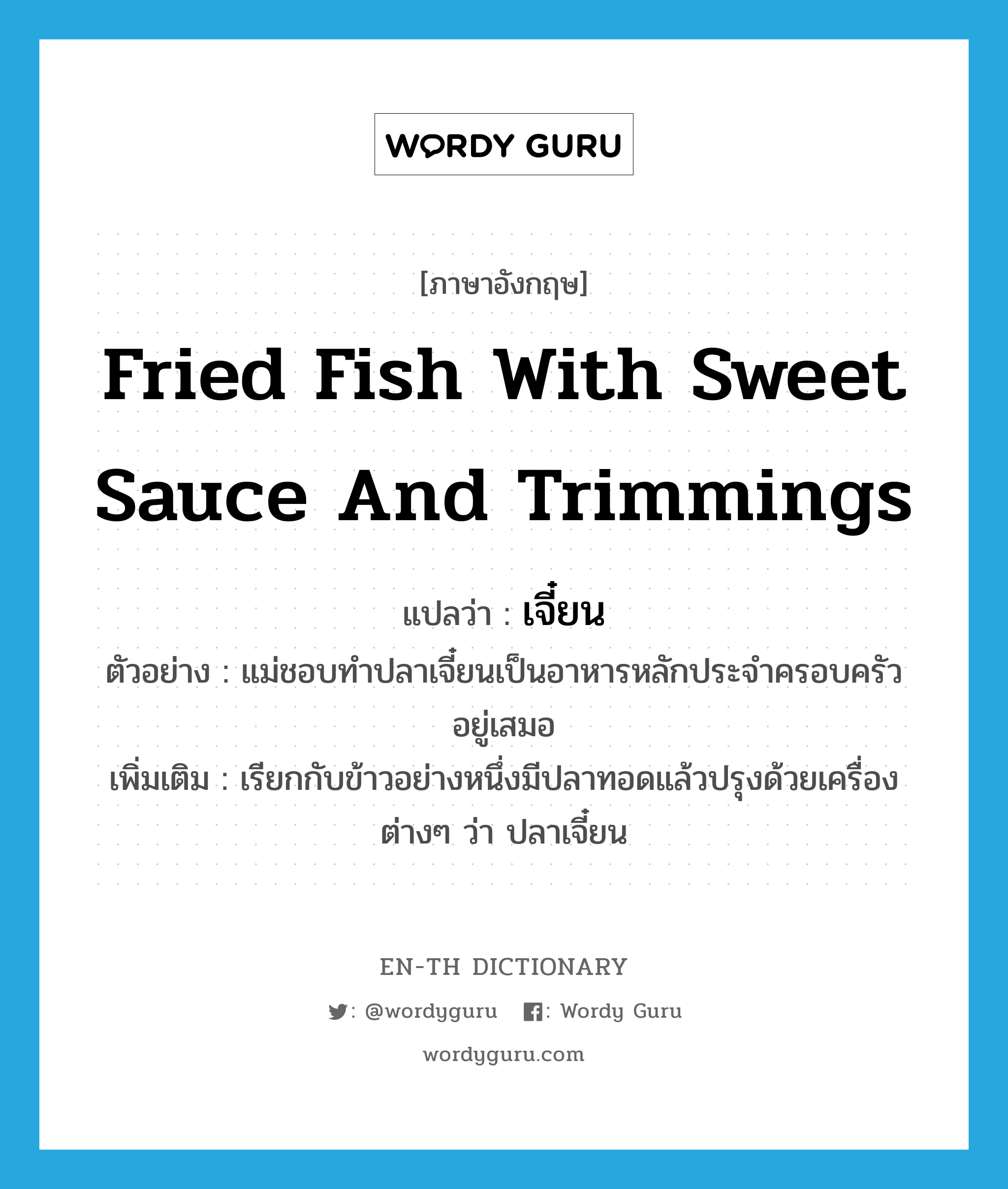 fried fish with sweet sauce and trimmings แปลว่า?, คำศัพท์ภาษาอังกฤษ fried fish with sweet sauce and trimmings แปลว่า เจี๋ยน ประเภท N ตัวอย่าง แม่ชอบทำปลาเจี๋ยนเป็นอาหารหลักประจำครอบครัวอยู่เสมอ เพิ่มเติม เรียกกับข้าวอย่างหนึ่งมีปลาทอดแล้วปรุงด้วยเครื่องต่างๆ ว่า ปลาเจี๋ยน หมวด N