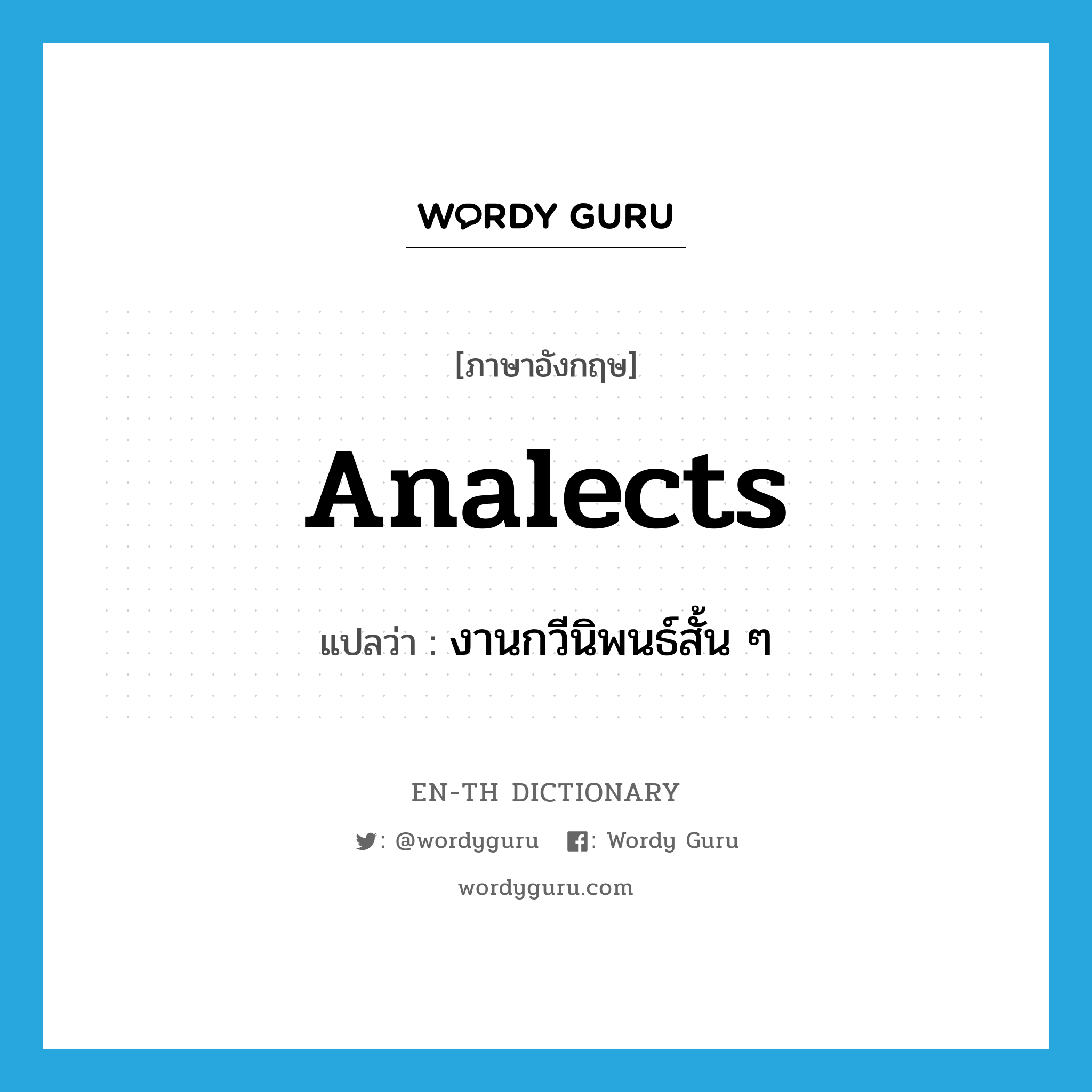 analects แปลว่า?, คำศัพท์ภาษาอังกฤษ analects แปลว่า งานกวีนิพนธ์สั้น ๆ ประเภท N หมวด N