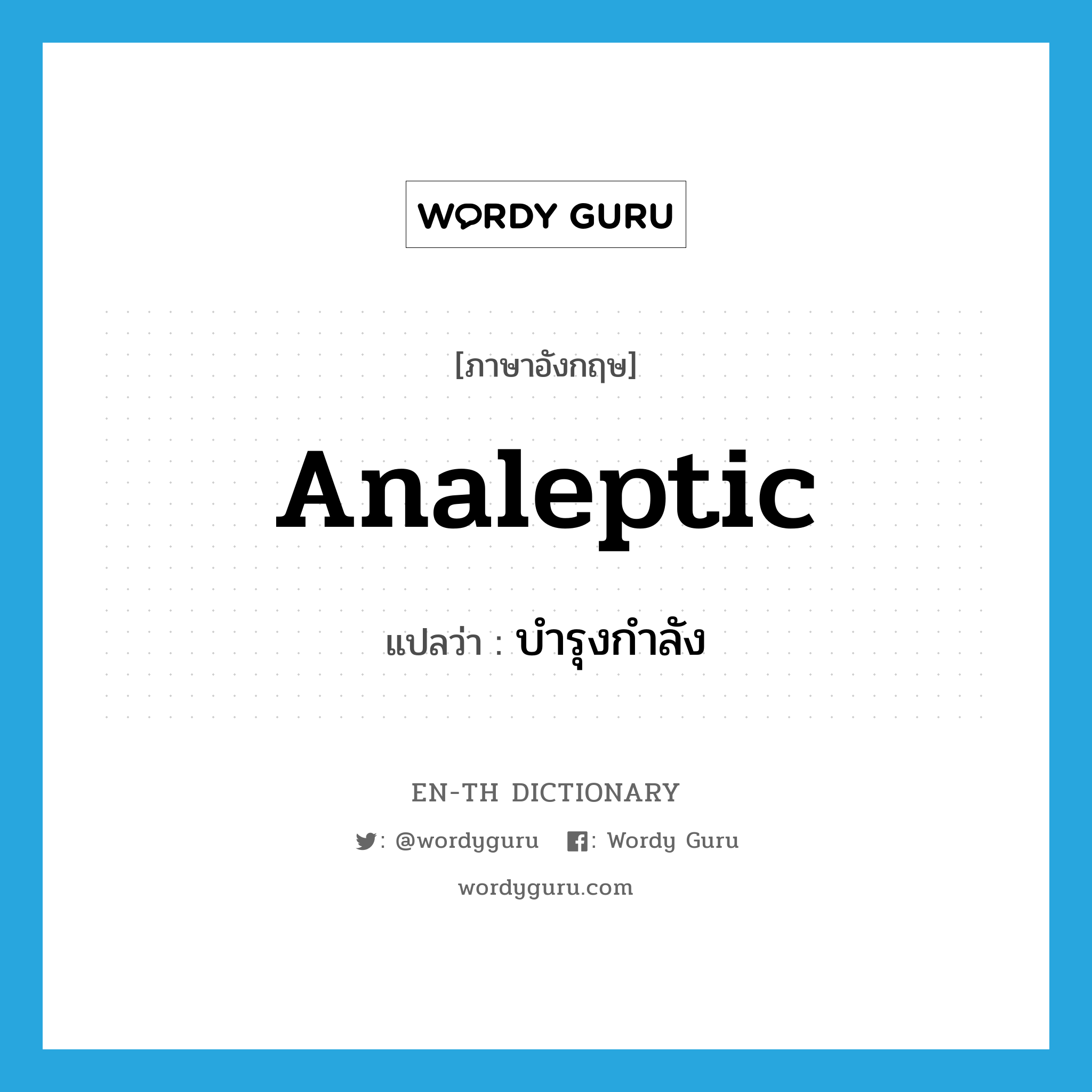 analeptic แปลว่า?, คำศัพท์ภาษาอังกฤษ analeptic แปลว่า บำรุงกำลัง ประเภท ADJ หมวด ADJ