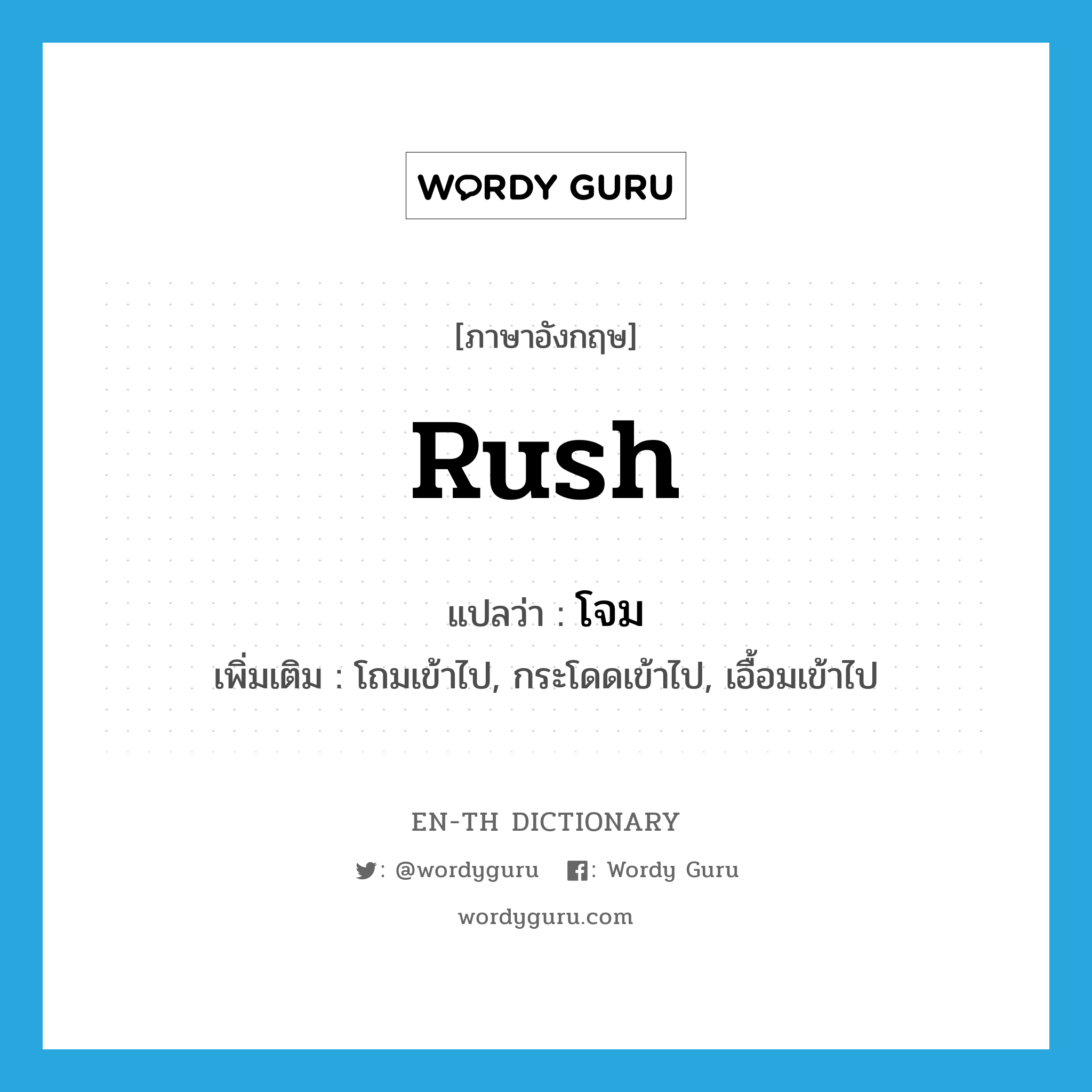 rush แปลว่า?, คำศัพท์ภาษาอังกฤษ rush แปลว่า โจม ประเภท V เพิ่มเติม โถมเข้าไป, กระโดดเข้าไป, เอื้อมเข้าไป หมวด V