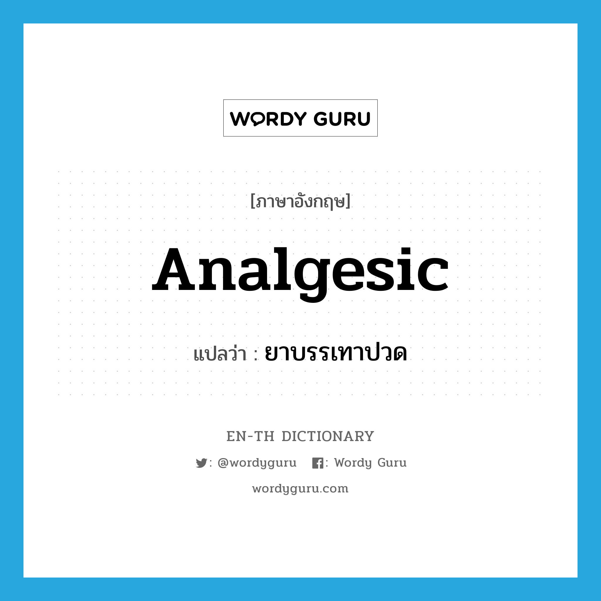 analgesic แปลว่า?, คำศัพท์ภาษาอังกฤษ analgesic แปลว่า ยาบรรเทาปวด ประเภท N หมวด N