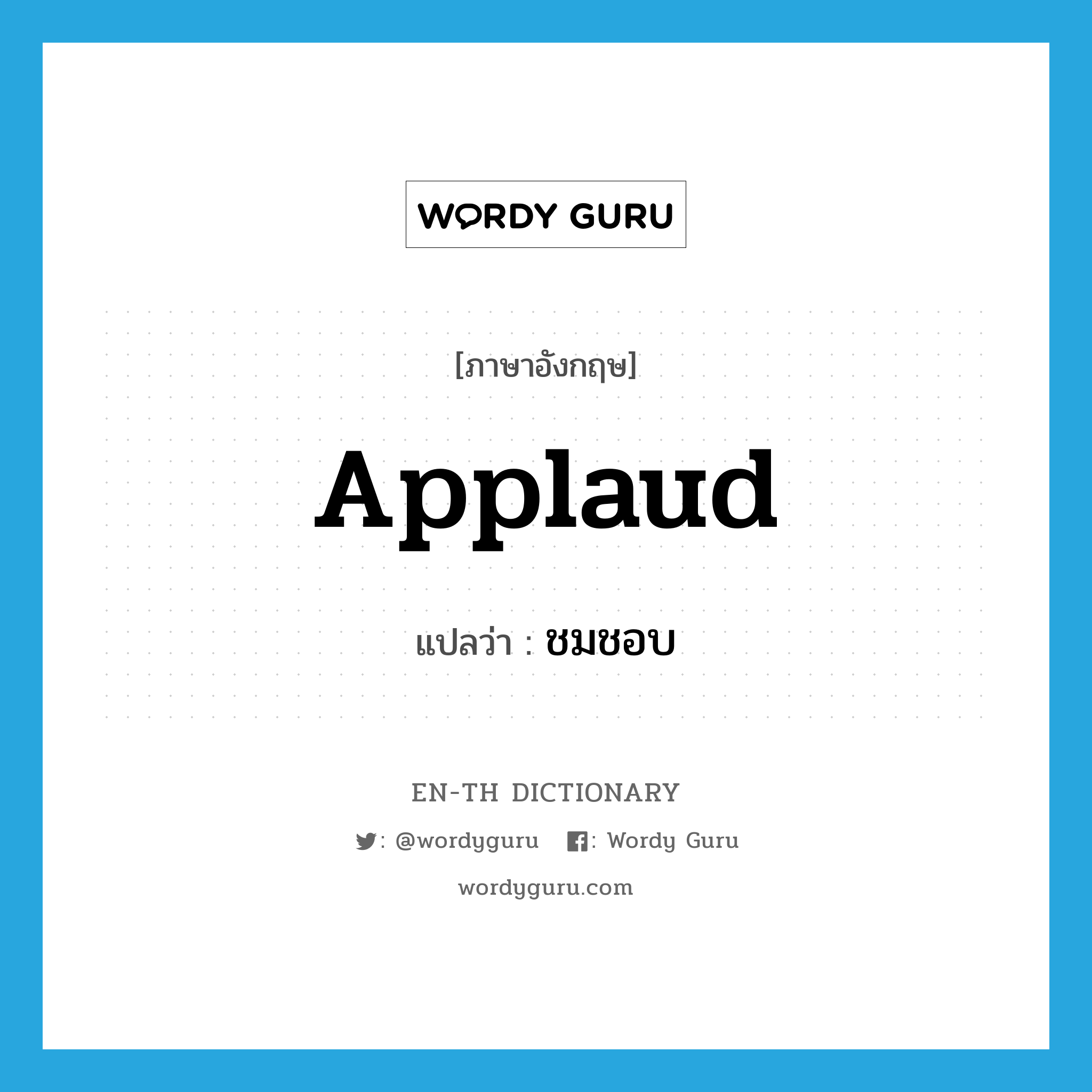 applaud แปลว่า?, คำศัพท์ภาษาอังกฤษ applaud แปลว่า ชมชอบ ประเภท V หมวด V