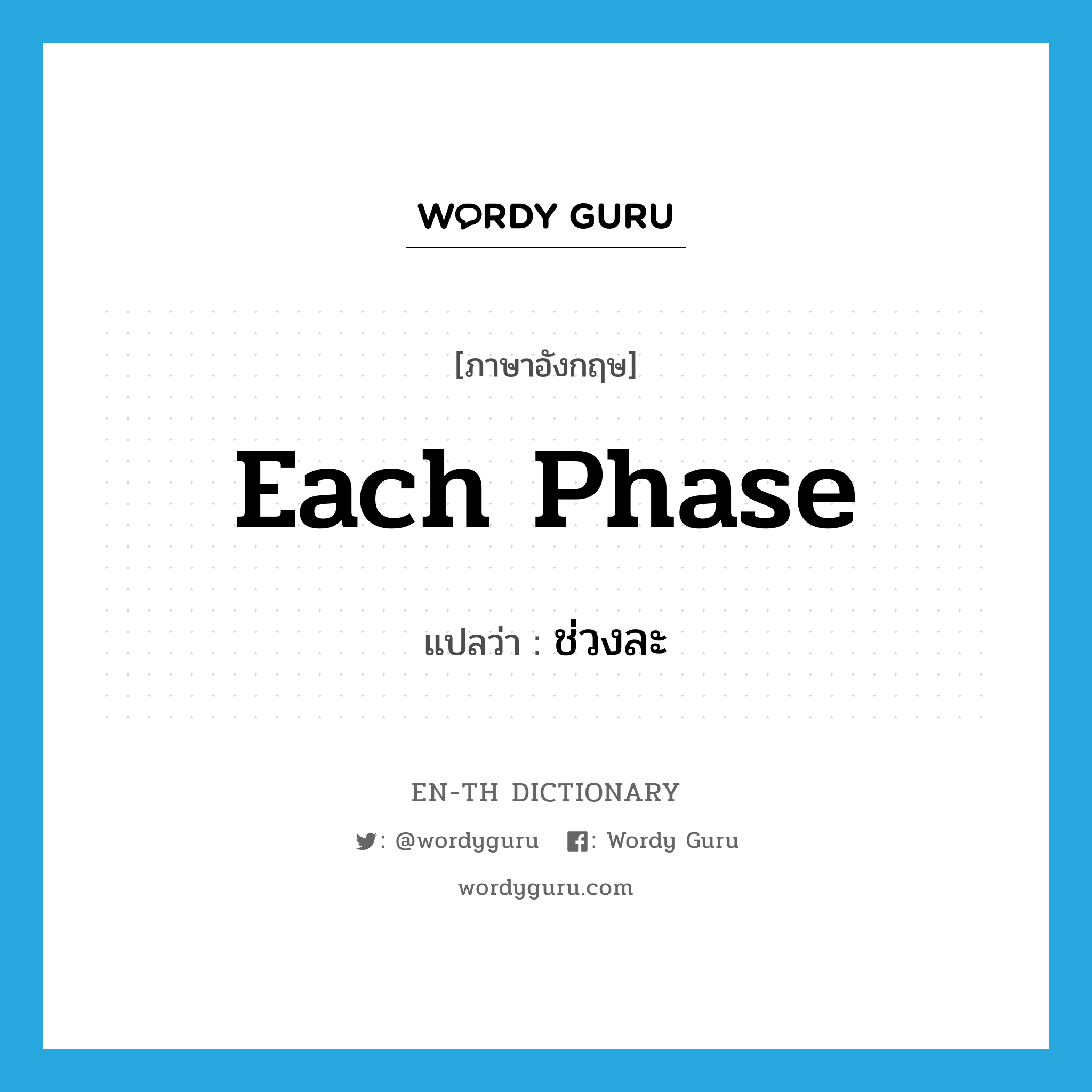 each phase แปลว่า?, คำศัพท์ภาษาอังกฤษ each phase แปลว่า ช่วงละ ประเภท DET หมวด DET