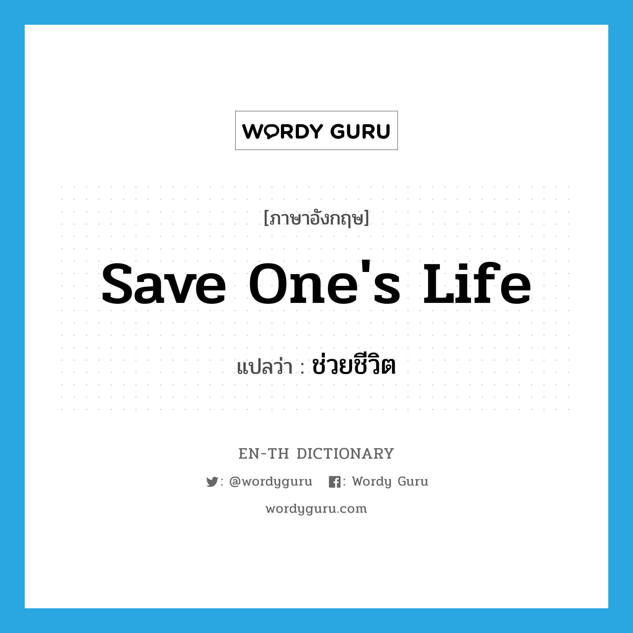 save one&#39;s life แปลว่า?, คำศัพท์ภาษาอังกฤษ save one&#39;s life แปลว่า ช่วยชีวิต ประเภท V หมวด V