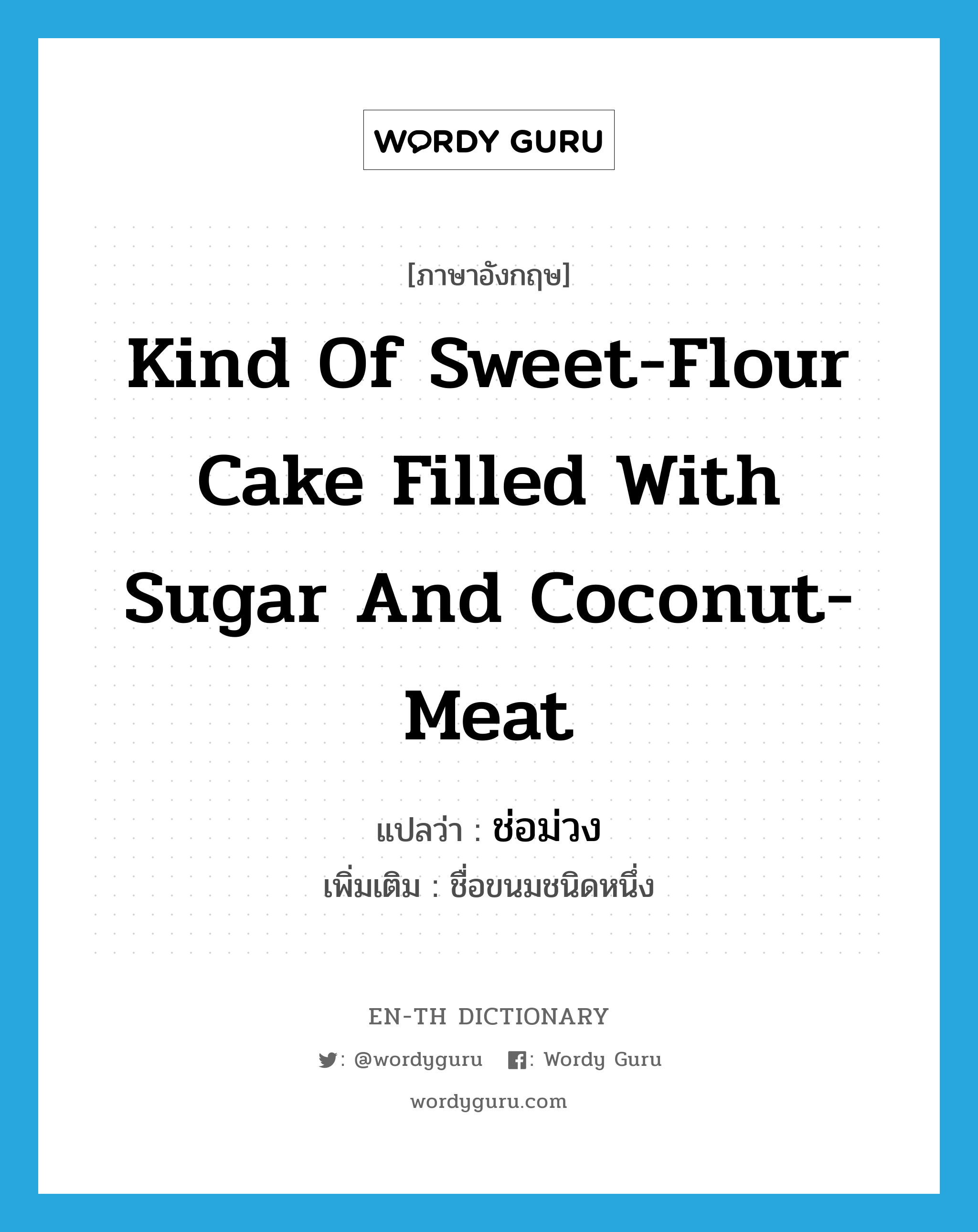 kind of sweet-flour cake filled with sugar and coconut-meat แปลว่า?, คำศัพท์ภาษาอังกฤษ kind of sweet-flour cake filled with sugar and coconut-meat แปลว่า ช่อม่วง ประเภท N เพิ่มเติม ชื่อขนมชนิดหนึ่ง หมวด N