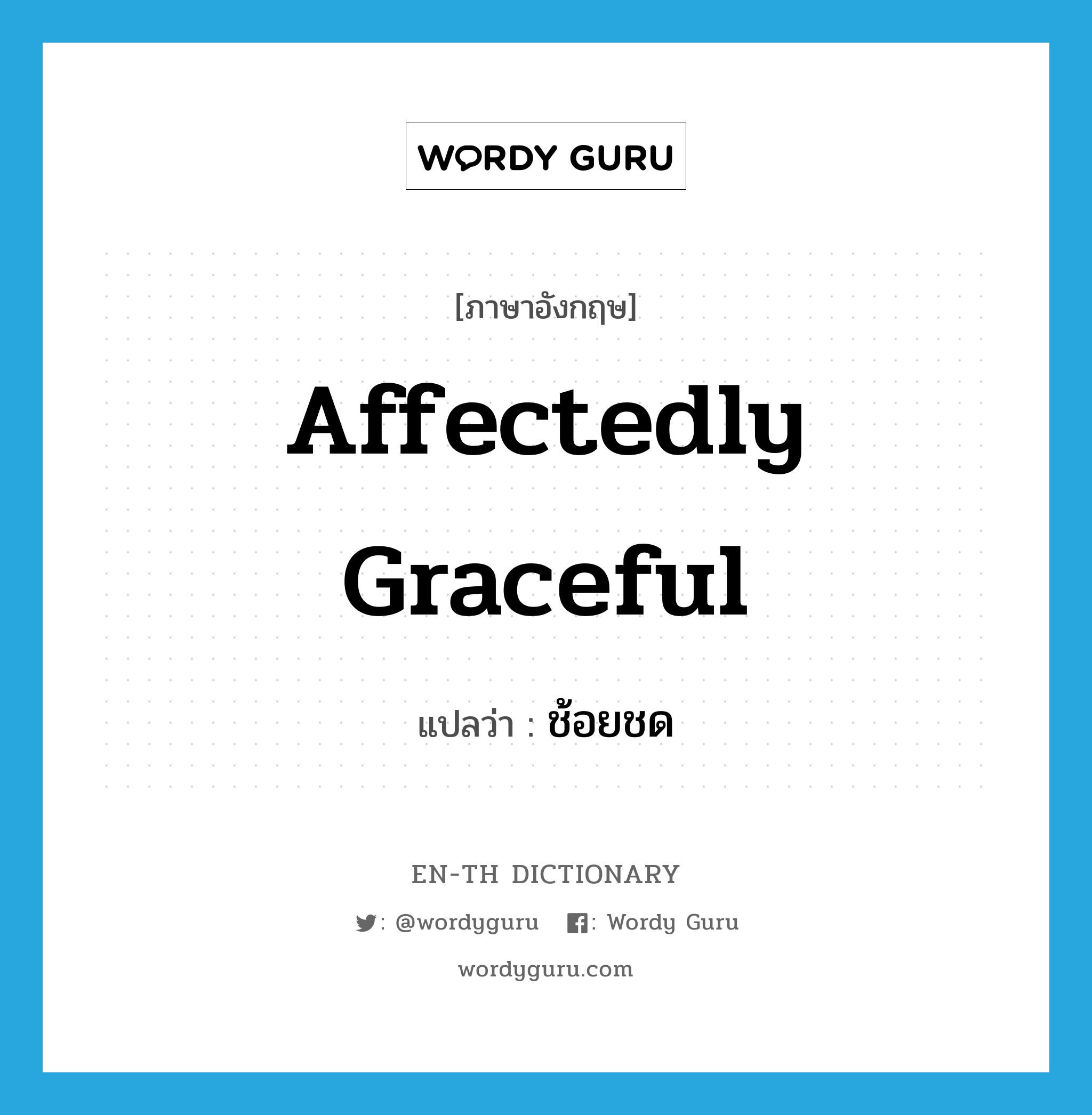 affectedly graceful แปลว่า?, คำศัพท์ภาษาอังกฤษ affectedly graceful แปลว่า ช้อยชด ประเภท ADJ หมวด ADJ