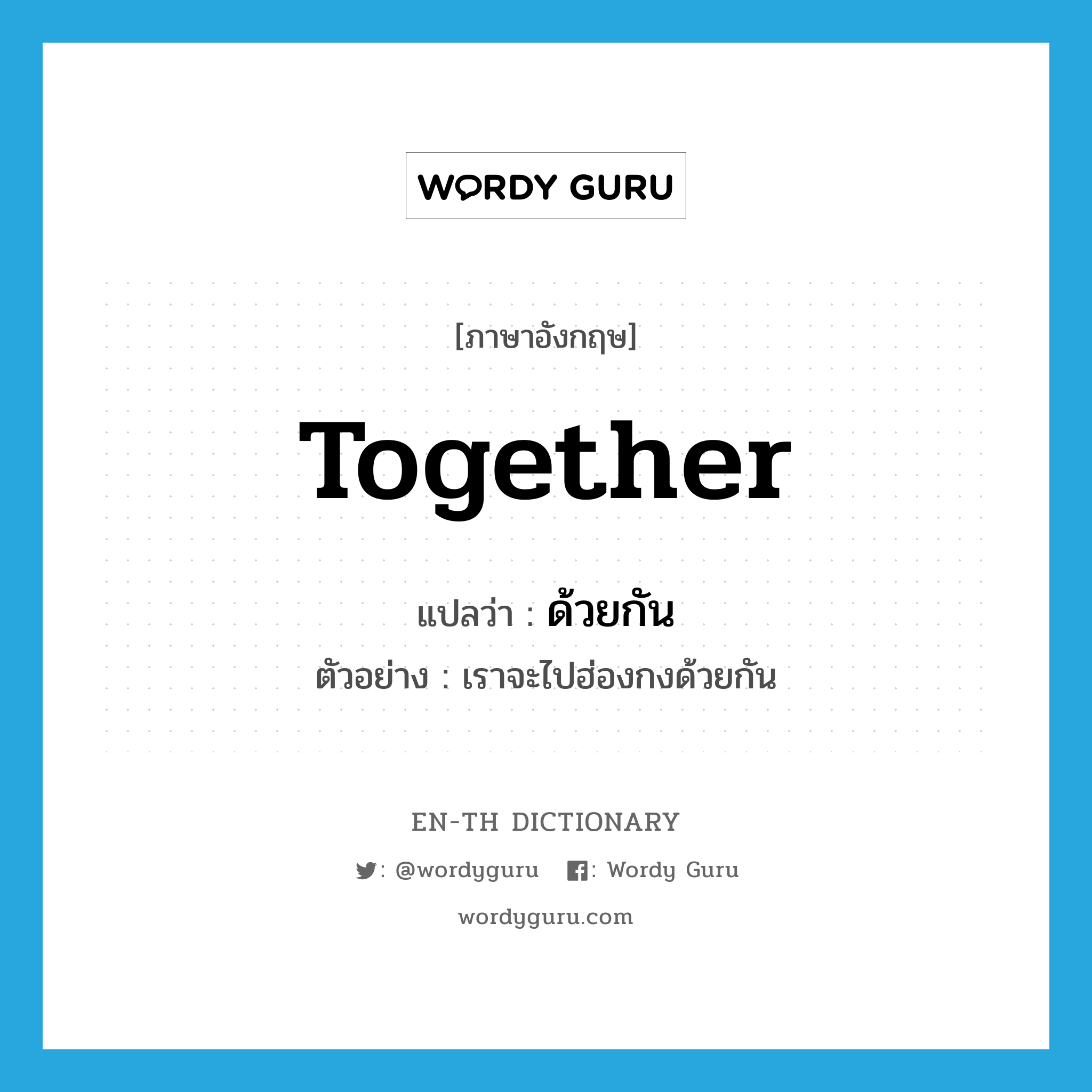 together แปลว่า?, คำศัพท์ภาษาอังกฤษ together แปลว่า ด้วยกัน ประเภท ADV ตัวอย่าง เราจะไปฮ่องกงด้วยกัน หมวด ADV