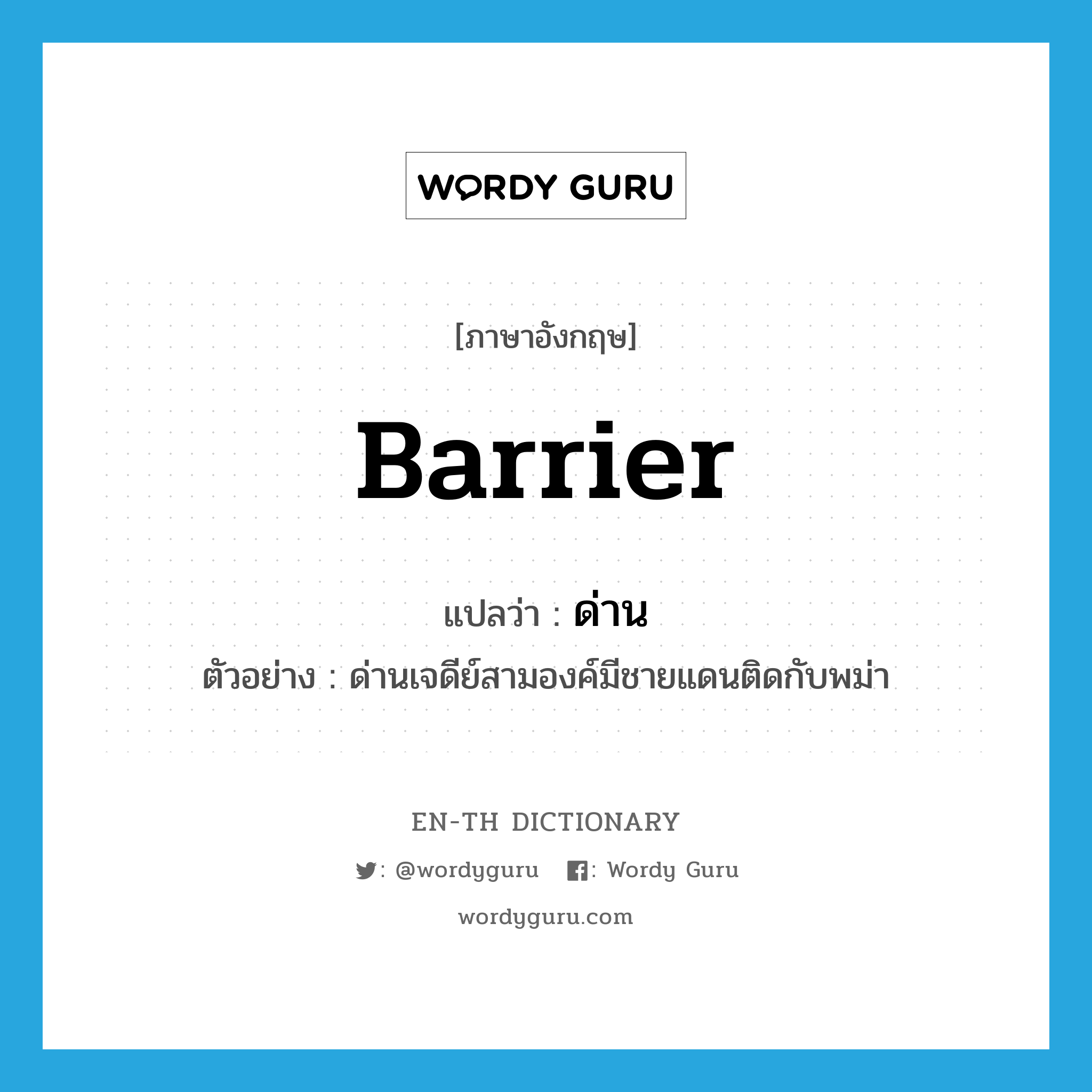 barrier แปลว่า?, คำศัพท์ภาษาอังกฤษ barrier แปลว่า ด่าน ประเภท N ตัวอย่าง ด่านเจดีย์สามองค์มีชายแดนติดกับพม่า หมวด N