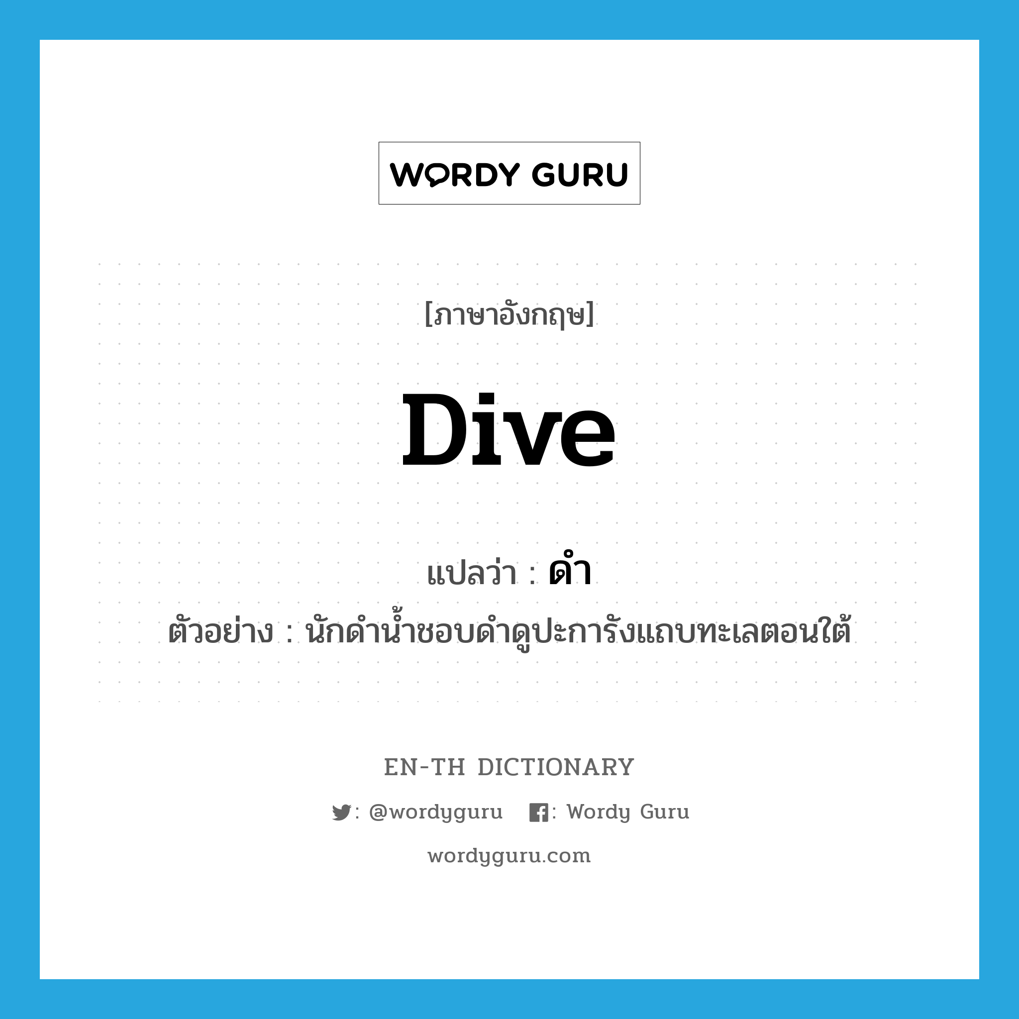 dive แปลว่า?, คำศัพท์ภาษาอังกฤษ dive แปลว่า ดำ ประเภท V ตัวอย่าง นักดำน้ำชอบดำดูปะการังแถบทะเลตอนใต้ หมวด V