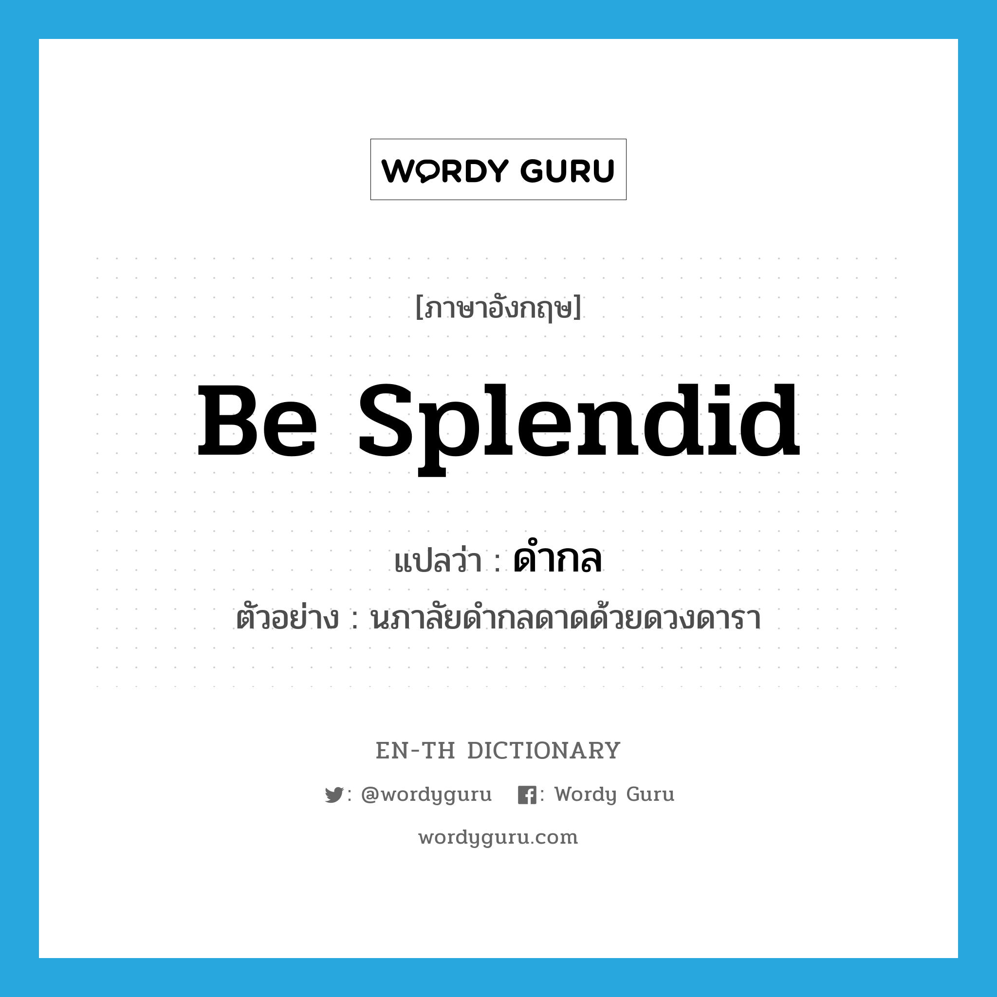 be splendid แปลว่า?, คำศัพท์ภาษาอังกฤษ be splendid แปลว่า ดำกล ประเภท V ตัวอย่าง นภาลัยดำกลดาดด้วยดวงดารา หมวด V