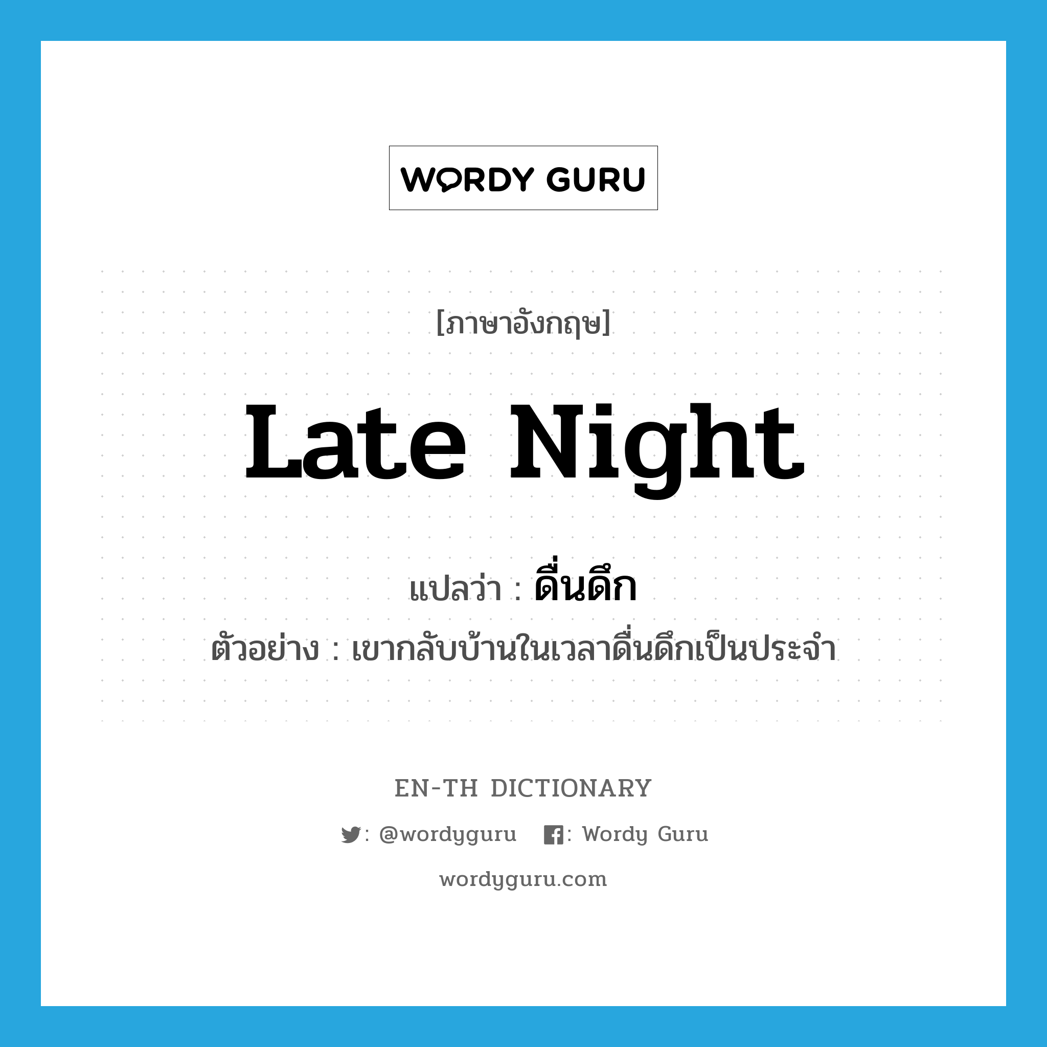 late night แปลว่า?, คำศัพท์ภาษาอังกฤษ late night แปลว่า ดื่นดึก ประเภท N ตัวอย่าง เขากลับบ้านในเวลาดื่นดึกเป็นประจำ หมวด N