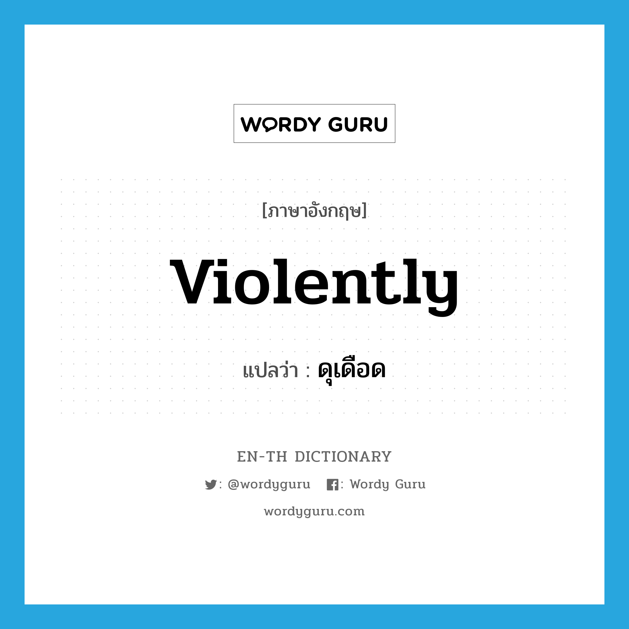 violently แปลว่า?, คำศัพท์ภาษาอังกฤษ violently แปลว่า ดุเดือด ประเภท ADV หมวด ADV