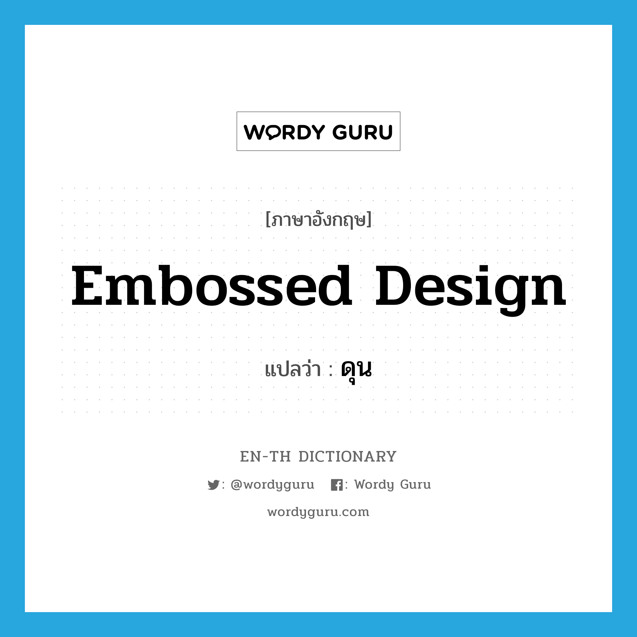 embossed design แปลว่า?, คำศัพท์ภาษาอังกฤษ embossed design แปลว่า ดุน ประเภท ADJ หมวด ADJ