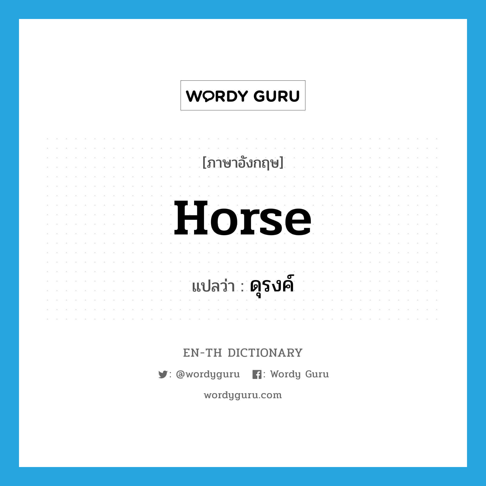 horse แปลว่า?, คำศัพท์ภาษาอังกฤษ horse แปลว่า ดุรงค์ ประเภท N หมวด N