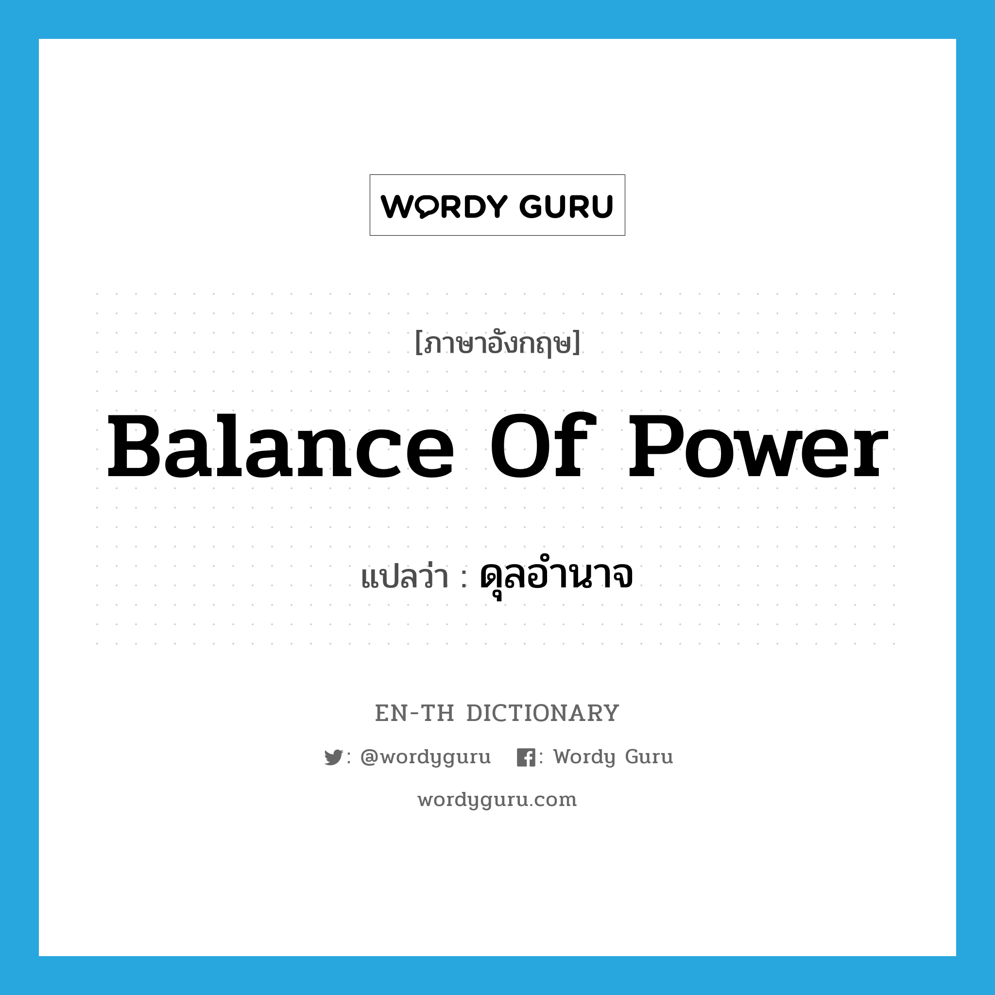 balance of power แปลว่า?, คำศัพท์ภาษาอังกฤษ balance of power แปลว่า ดุลอำนาจ ประเภท N หมวด N