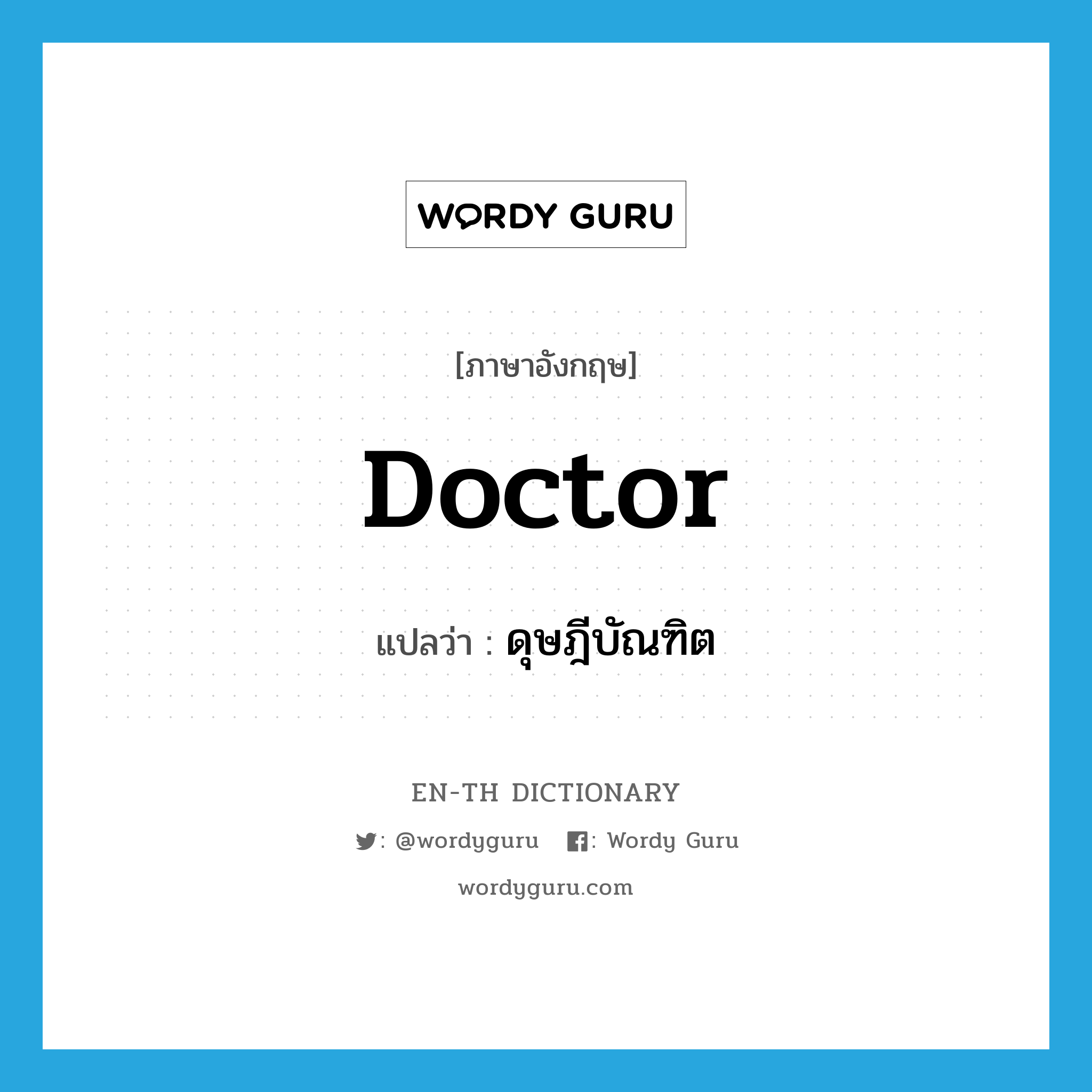 doctor แปลว่า?, คำศัพท์ภาษาอังกฤษ doctor แปลว่า ดุษฎีบัณฑิต ประเภท N หมวด N