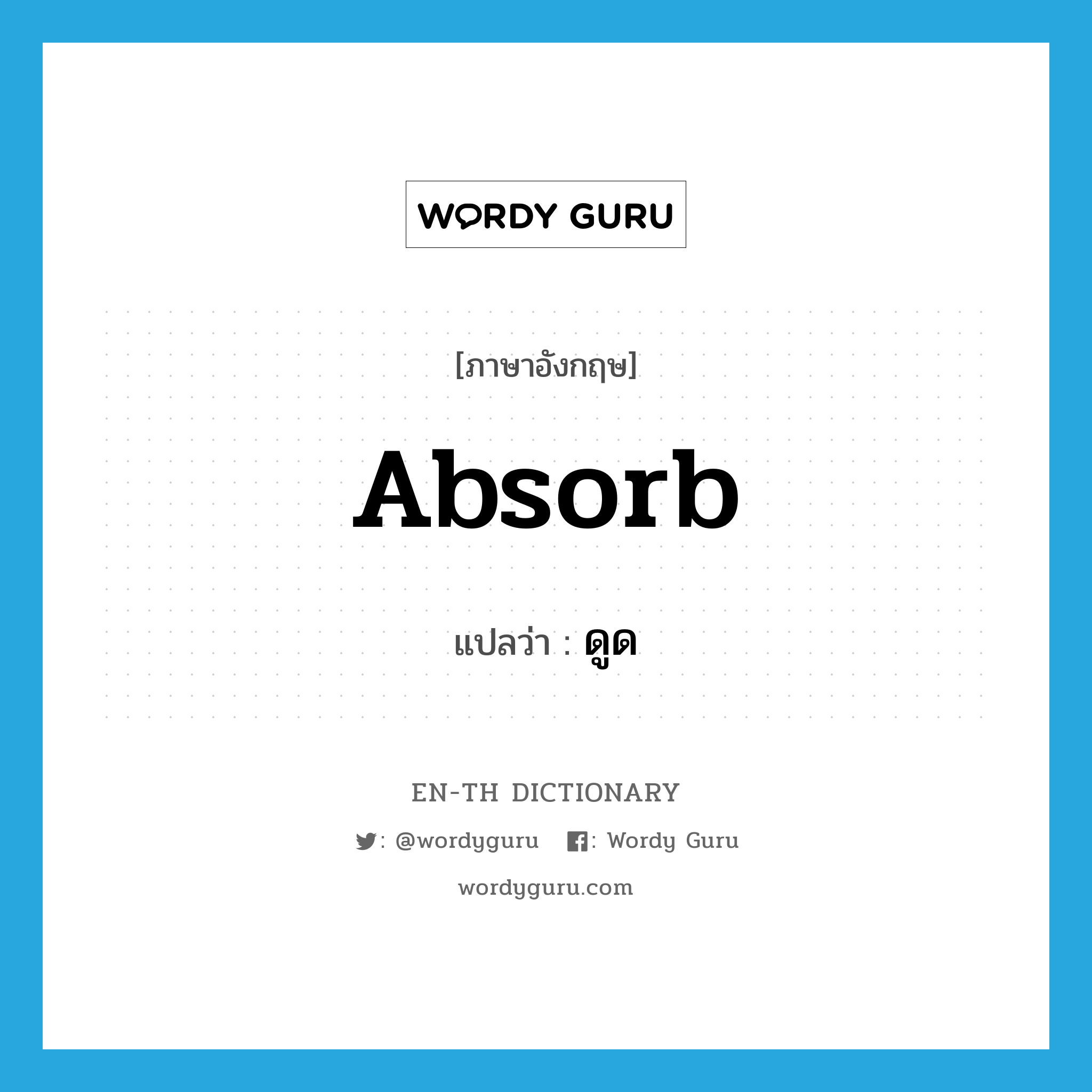 absorb แปลว่า?, คำศัพท์ภาษาอังกฤษ absorb แปลว่า ดูด ประเภท V หมวด V