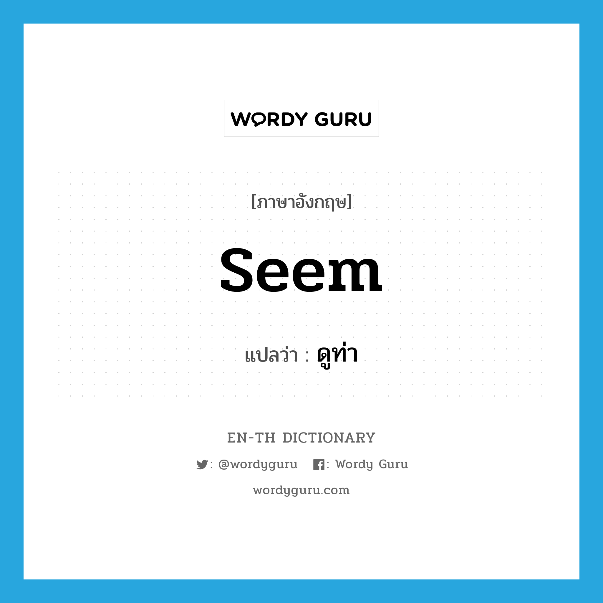 seem แปลว่า?, คำศัพท์ภาษาอังกฤษ seem แปลว่า ดูท่า ประเภท AUX หมวด AUX