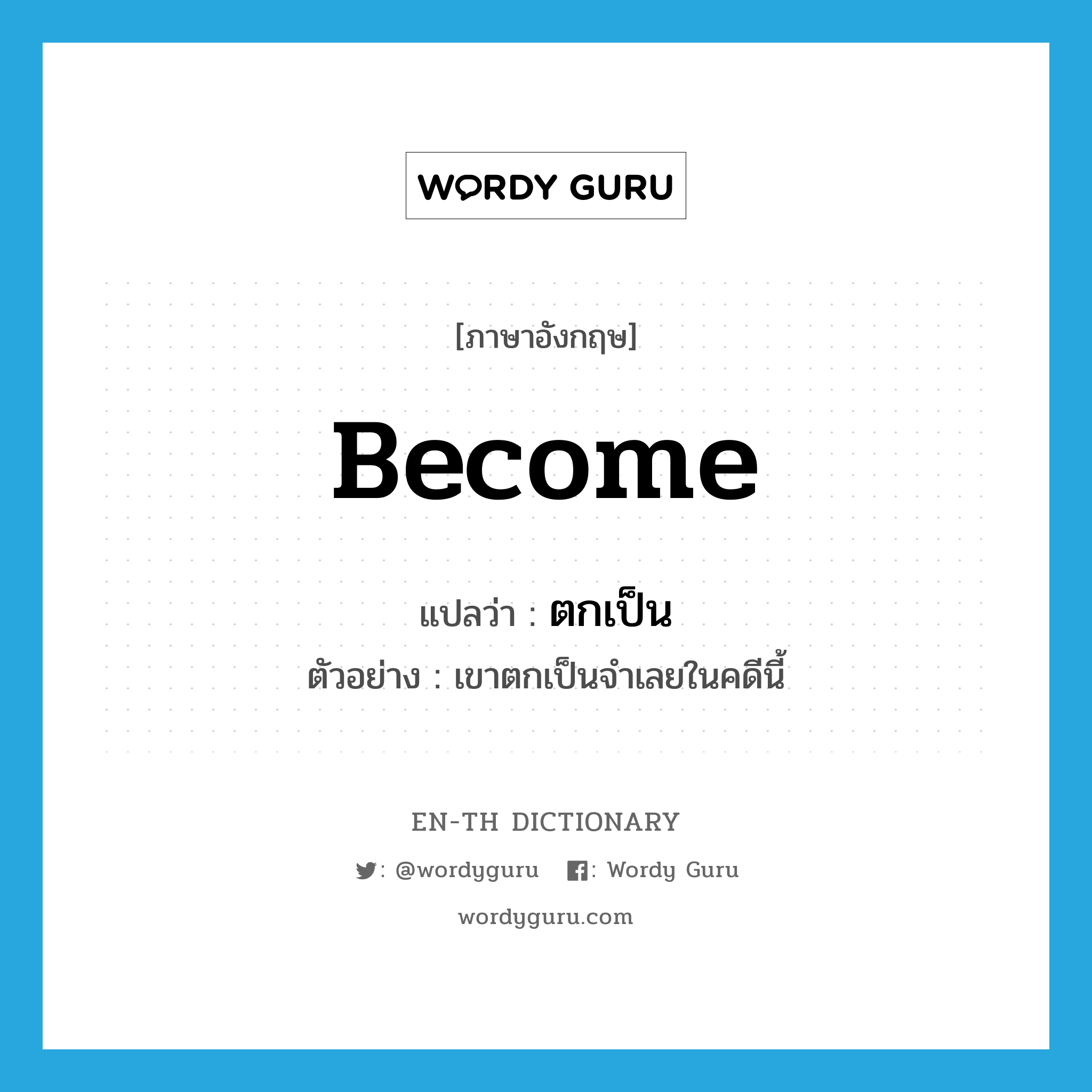 become แปลว่า?, คำศัพท์ภาษาอังกฤษ become แปลว่า ตกเป็น ประเภท V ตัวอย่าง เขาตกเป็นจำเลยในคดีนี้ หมวด V