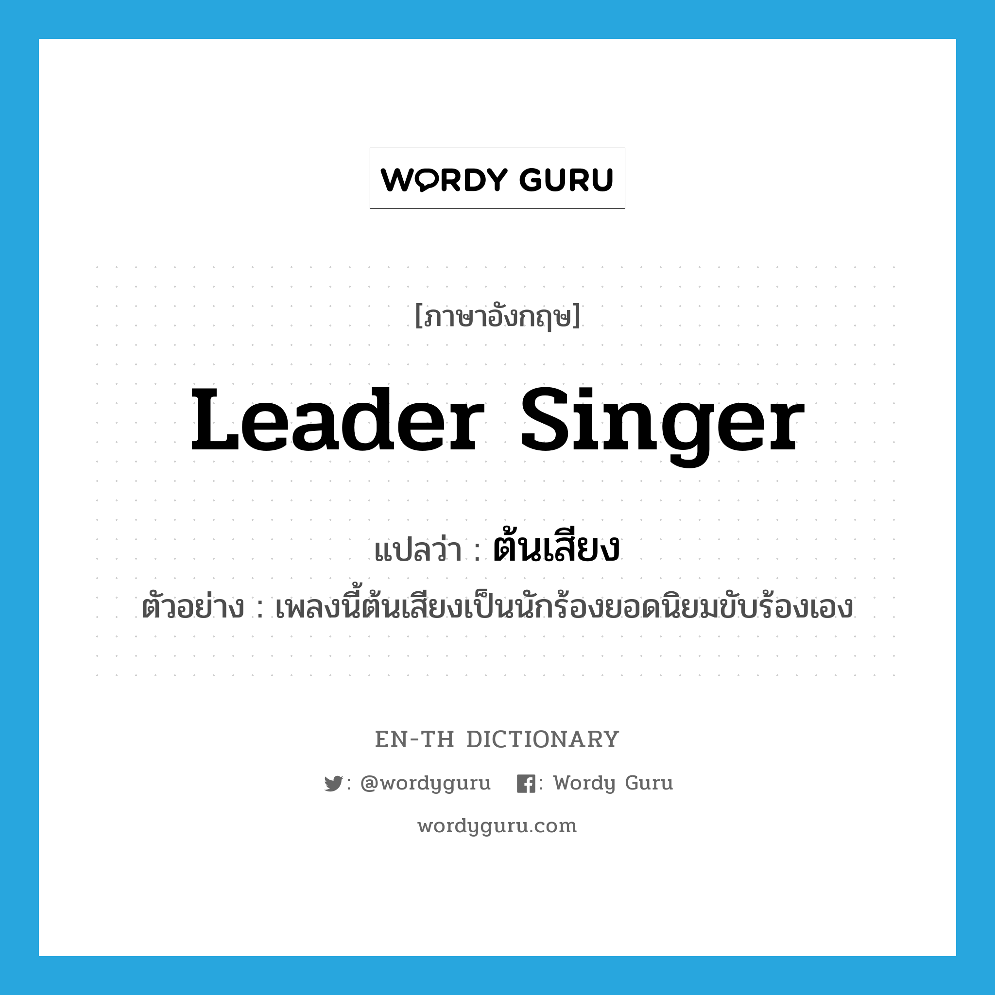 leader singer แปลว่า?, คำศัพท์ภาษาอังกฤษ leader singer แปลว่า ต้นเสียง ประเภท N ตัวอย่าง เพลงนี้ต้นเสียงเป็นนักร้องยอดนิยมขับร้องเอง หมวด N