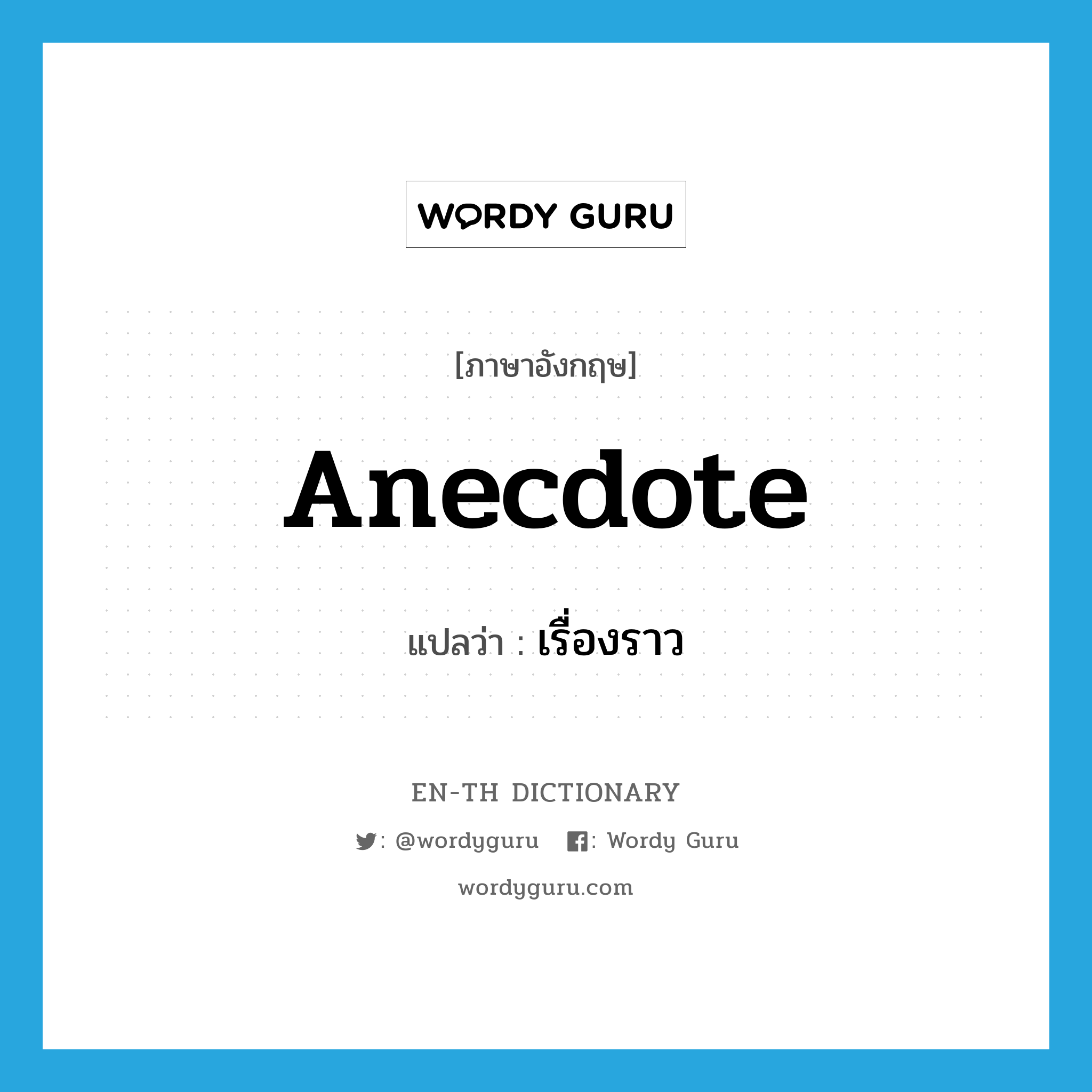 anecdote แปลว่า?, คำศัพท์ภาษาอังกฤษ anecdote แปลว่า เรื่องราว ประเภท N หมวด N